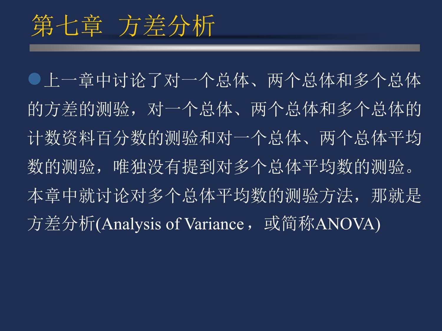 试验统计学演示稿7章方差分析⑴_第2页