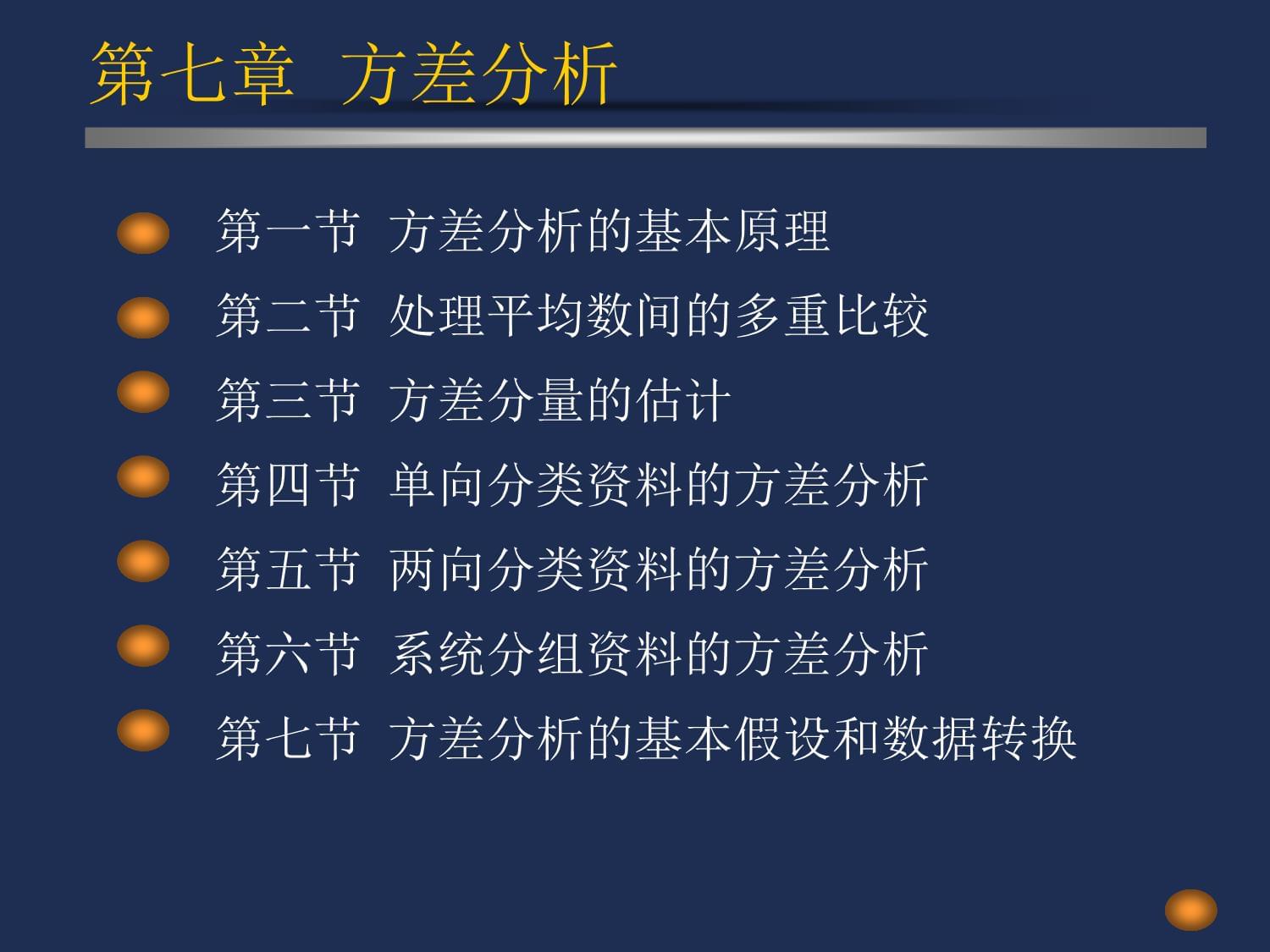 试验统计学演示稿7章方差分析⑴_第3页