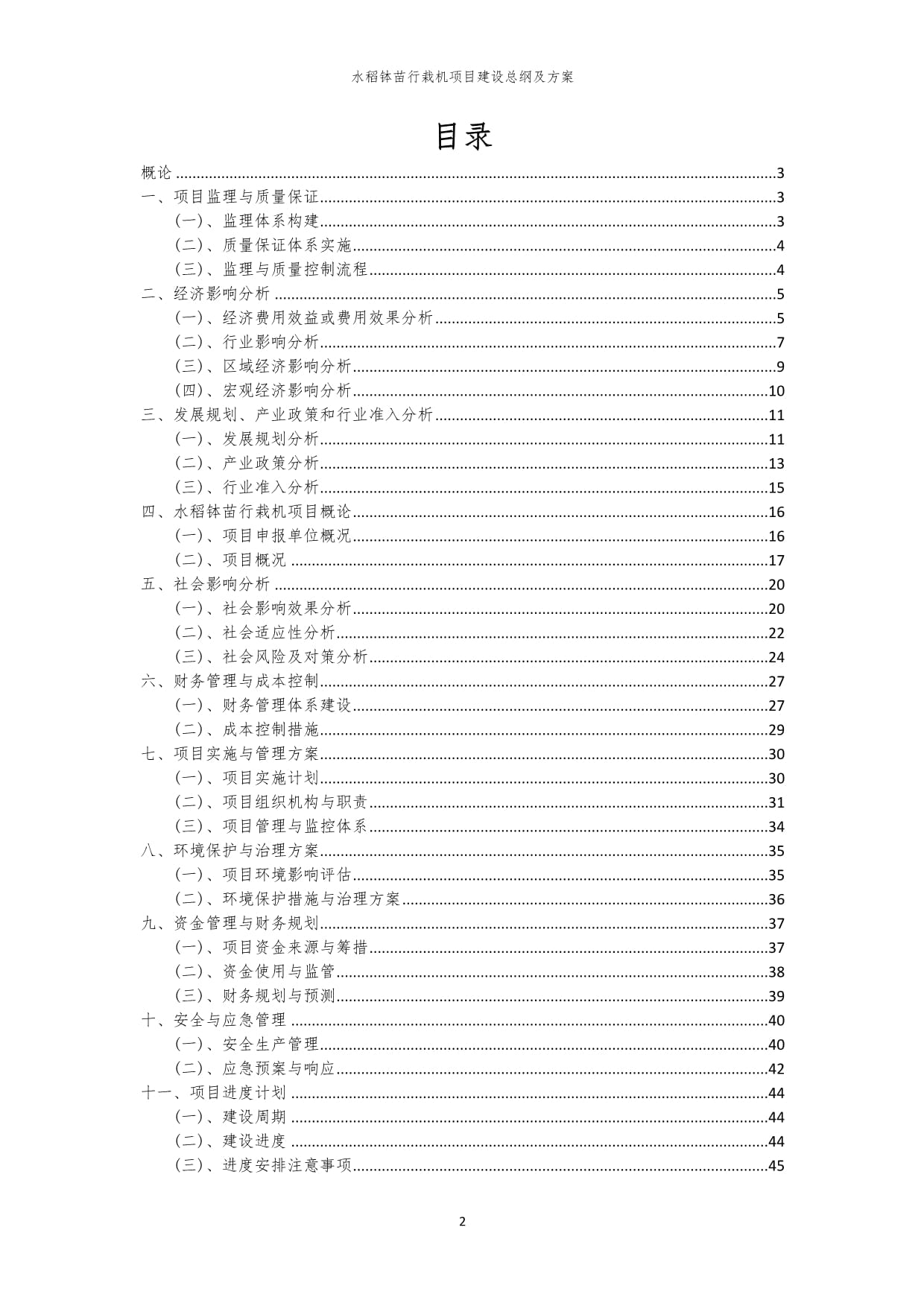 2024年水稻钵苗行栽机项目建设总纲及方案_第2页