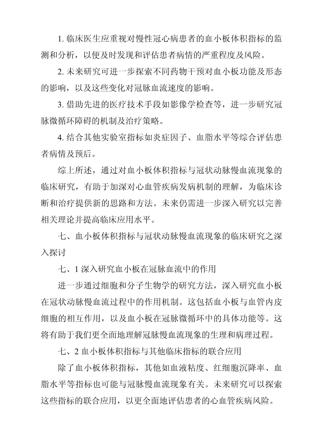 《血小板体积指标与冠状动脉慢血流现象的临床研究》_第3页