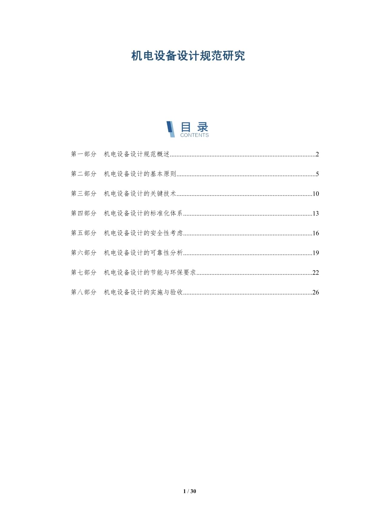 機(jī)電設(shè)備設(shè)計(jì)規(guī)范研究_第1頁