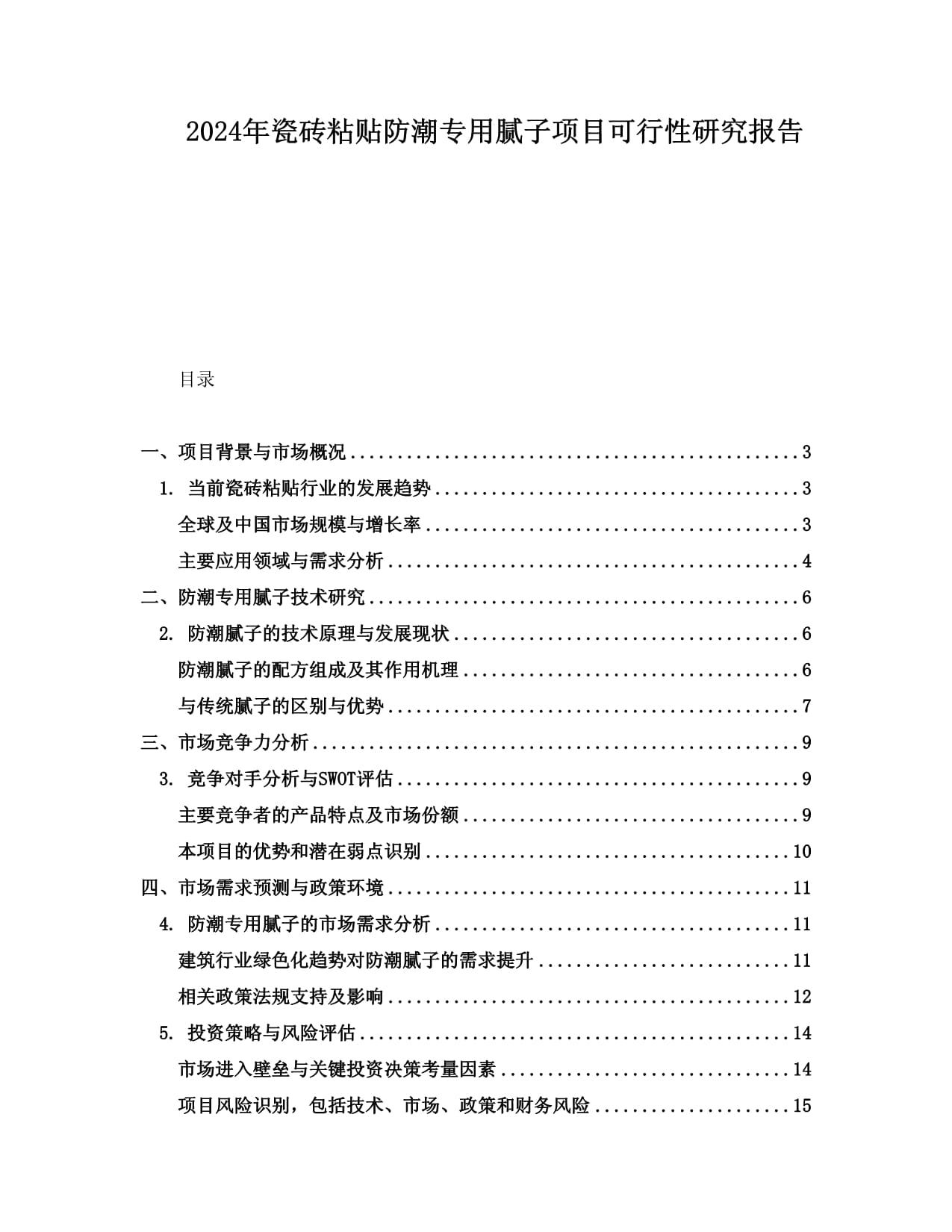 2024年瓷磚粘貼防潮專用膩子項目可行性研究報告_第1頁