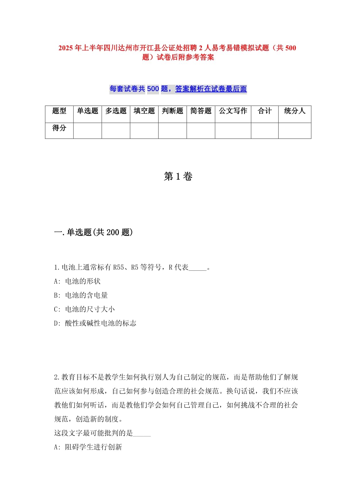 2025年上半年四川達州市開江縣公證處招聘2人易考易錯模擬試題（共500題）試卷后附參考答案_第1頁