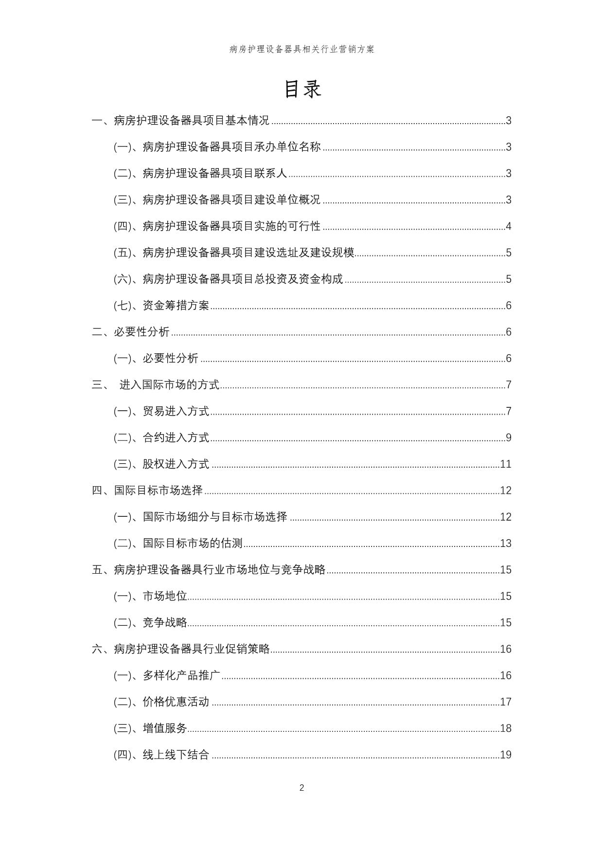 2024年病房护理设备器具相关行业营销方案_第2页