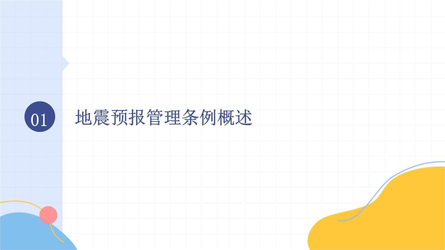 地震预报管理条例知识培训_第3页