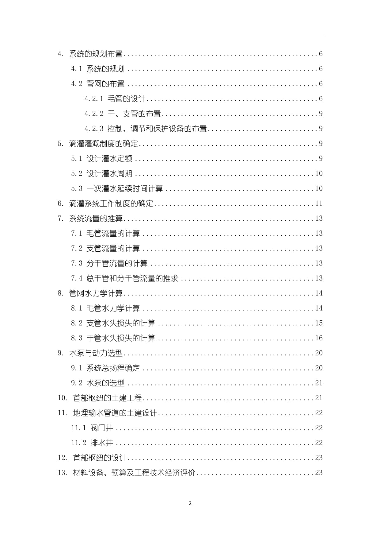 【葡萄滴灌工程设计（论文）17000字】_第2页