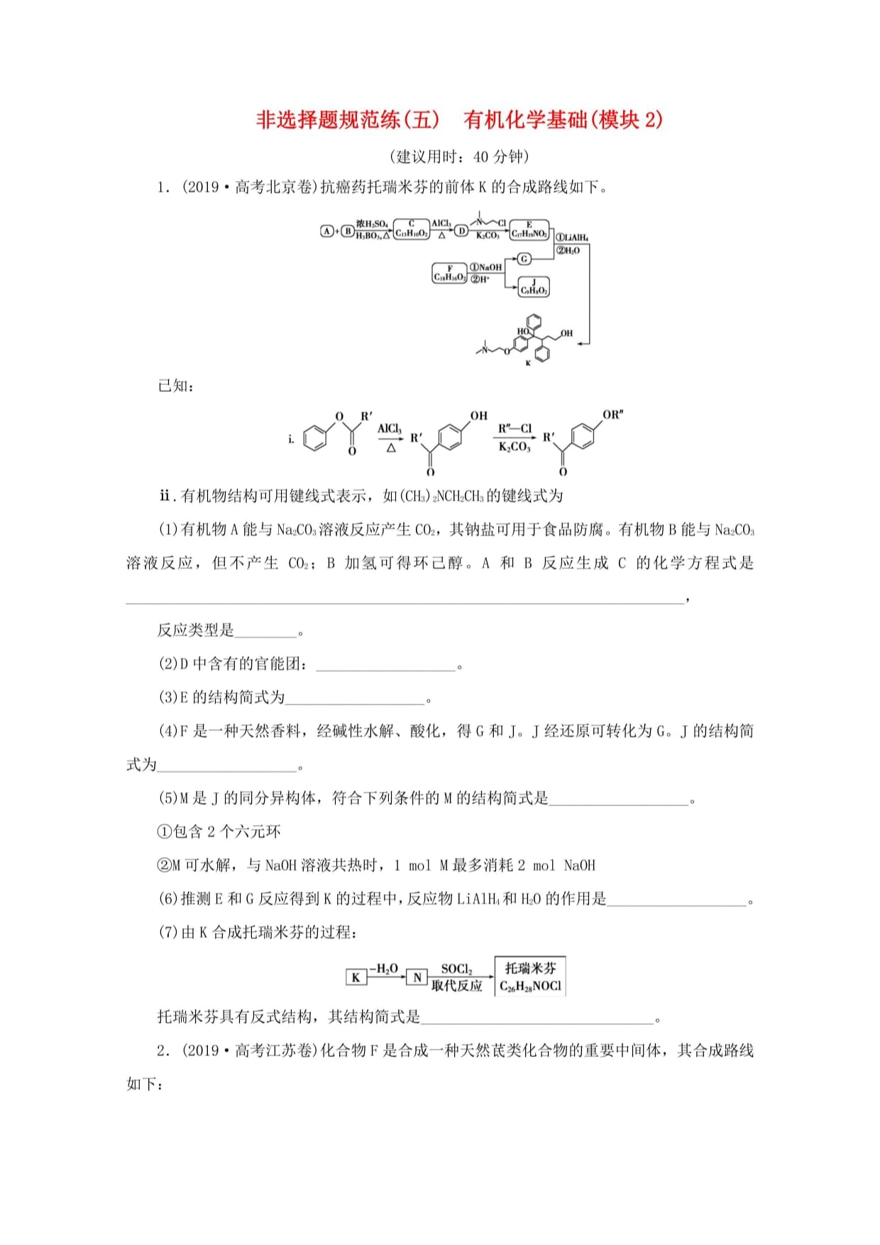 新高考化学三轮复习 非选择题规范练（五）有机化学基。？2）（含解析）试题_第1页