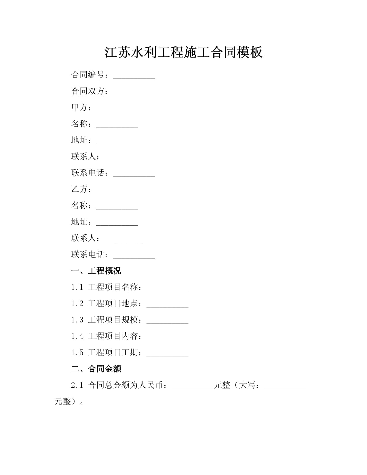 江蘇水利工程施工合同模板_第1頁