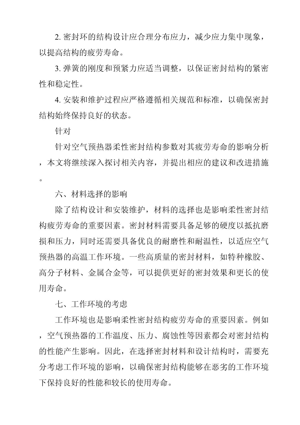 《空气预热器柔性密封结构参数对其疲劳寿命的影响分析》_第3页