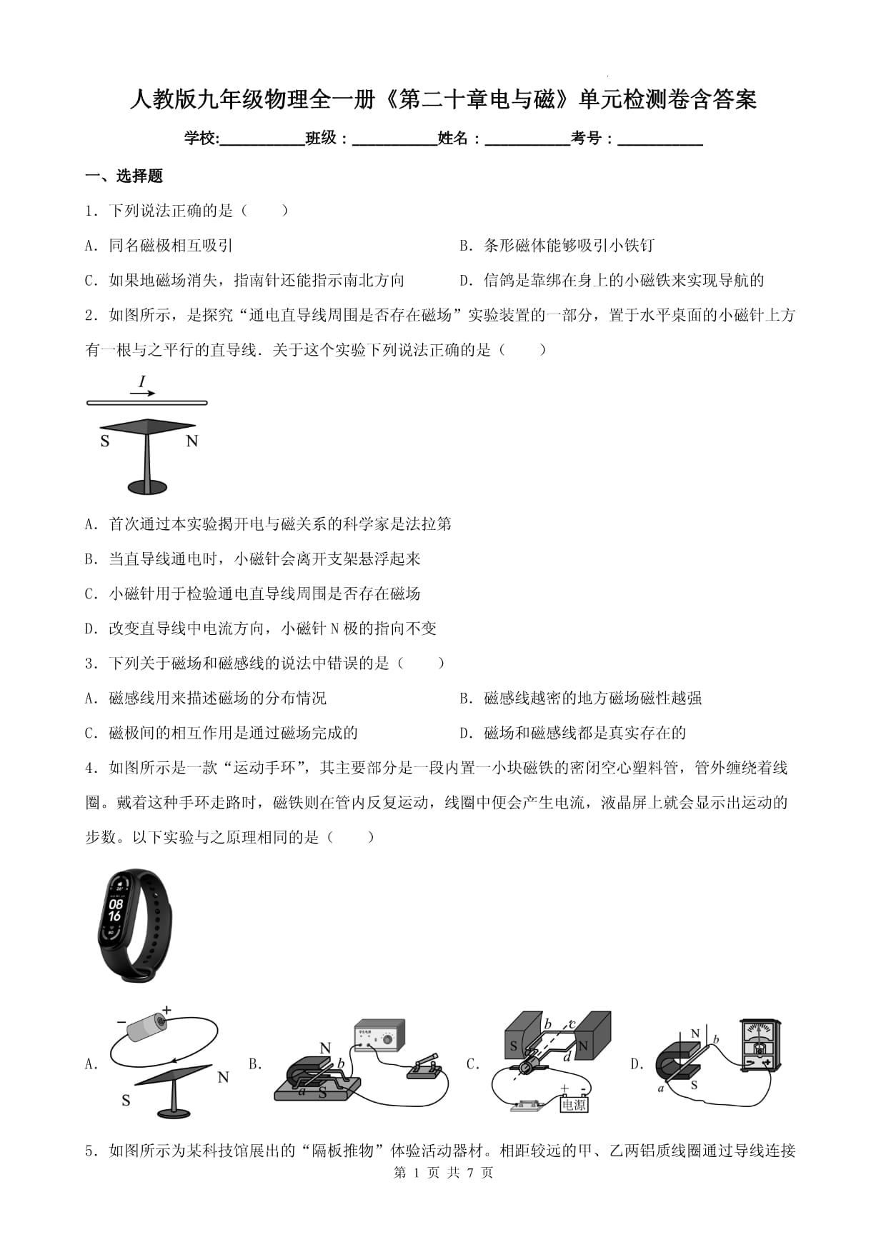 人教版九年級(jí)物理全一冊(cè)《第二十章電與磁》單元檢測(cè)卷含答案_第1頁(yè)