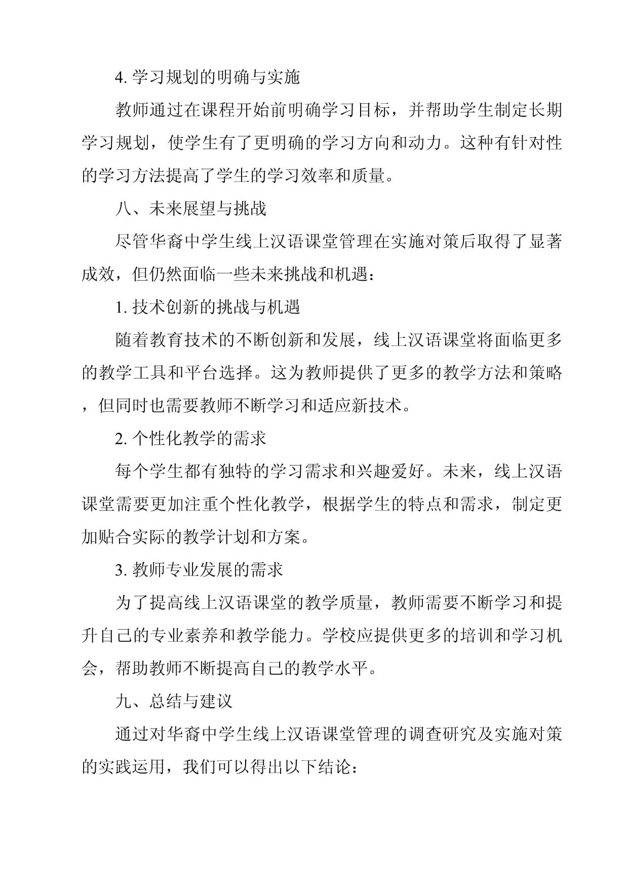 《华裔中学生线上汉语课堂管理调查研究》_第4页