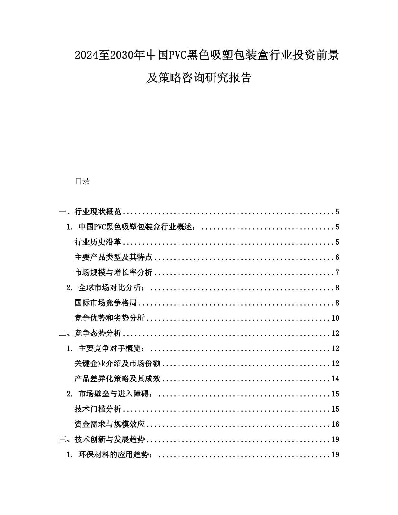 2024至2030年中國(guó)PVC黑色吸塑包裝盒行業(yè)投資前景及策略咨詢研究報(bào)告_第1頁(yè)