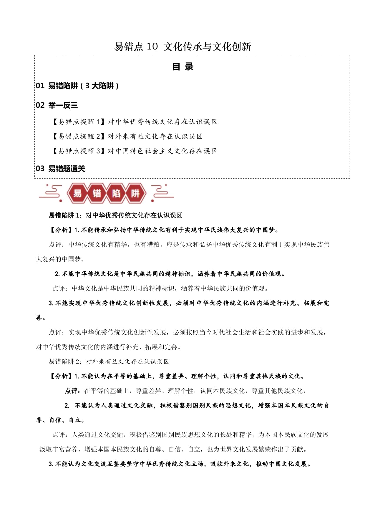 易錯點10 文化傳承與文化創(chuàng)新（原卷版）-備戰(zhàn)2024年高考政治易錯題（新教材新高考）_第1頁