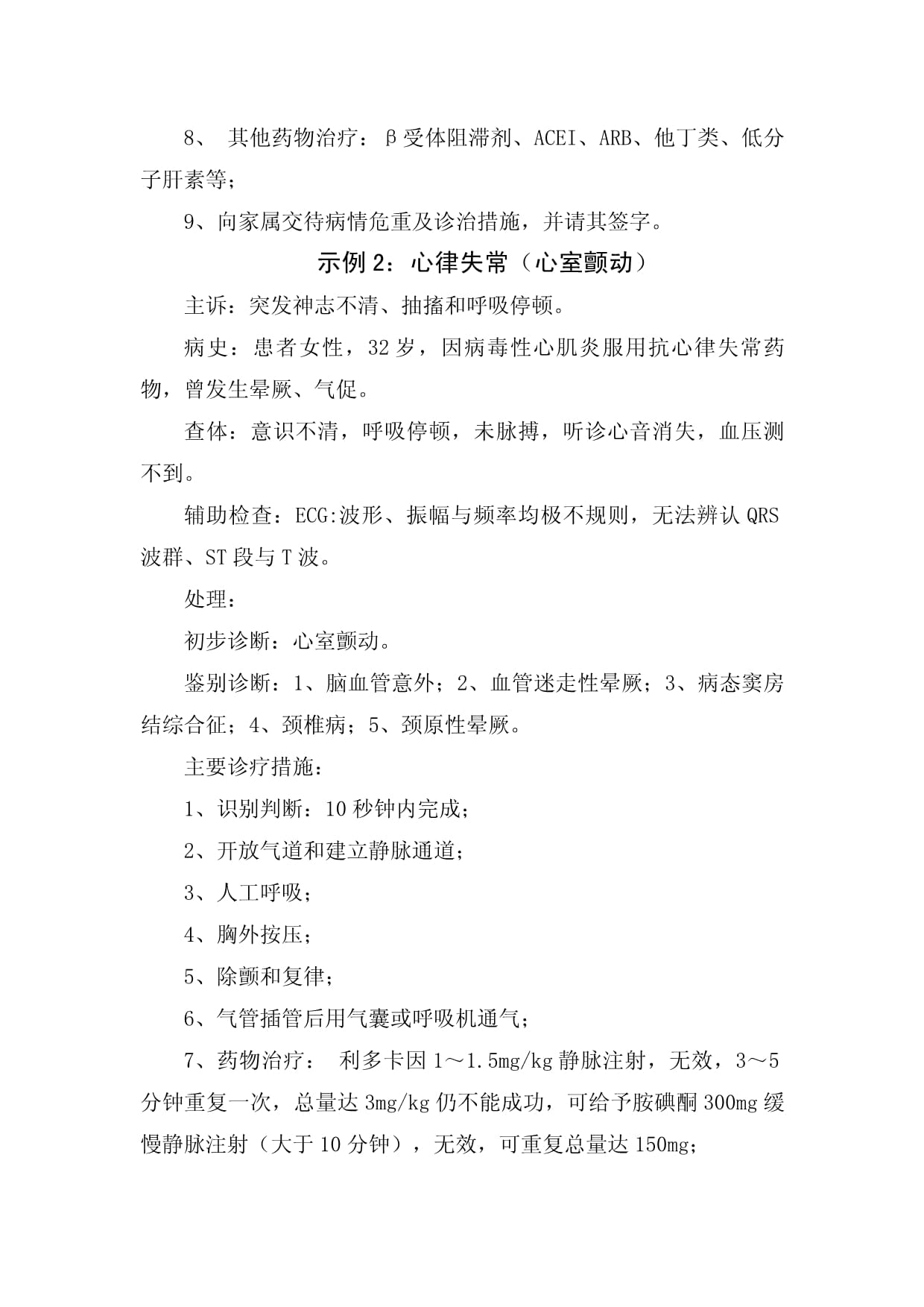 急性心肌梗死、心律失常、一氧化碳中毒等临床紧急情况处理及诊疗措施_第2页