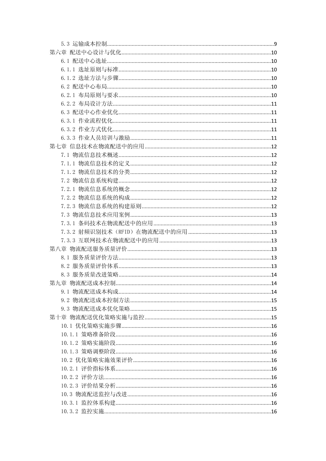 高效物流配送优化策略研究与实施_第2页