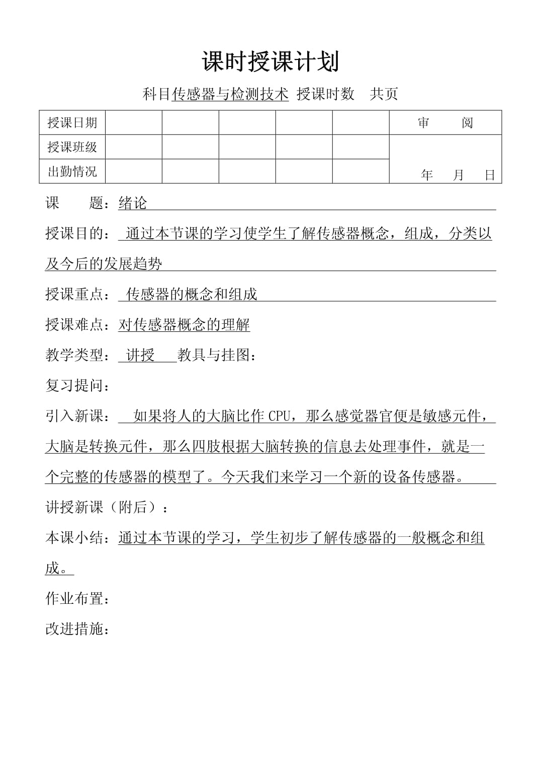 傳感器與檢測技術(shù)教案_第1頁