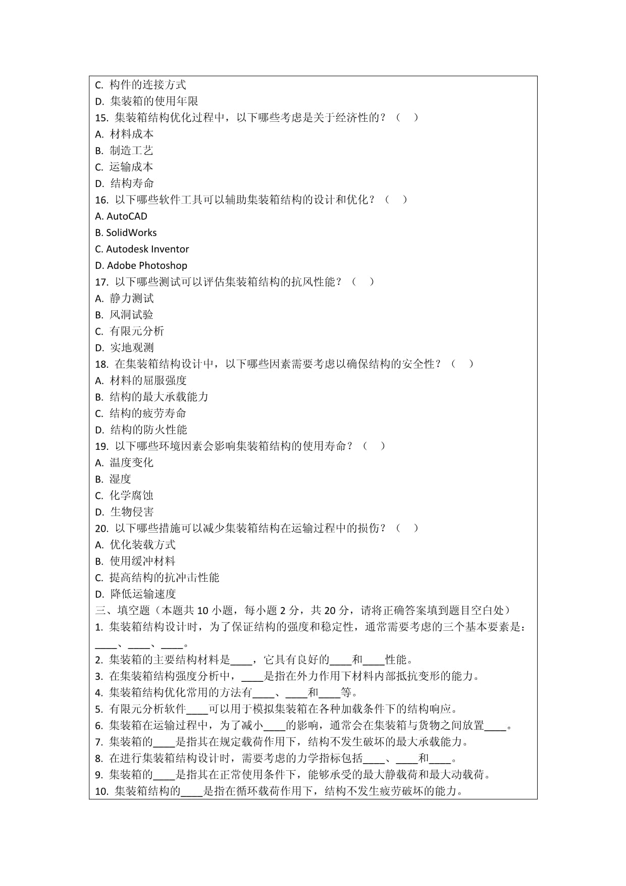 集装箱结构强度分析与优化考核试卷_第5页