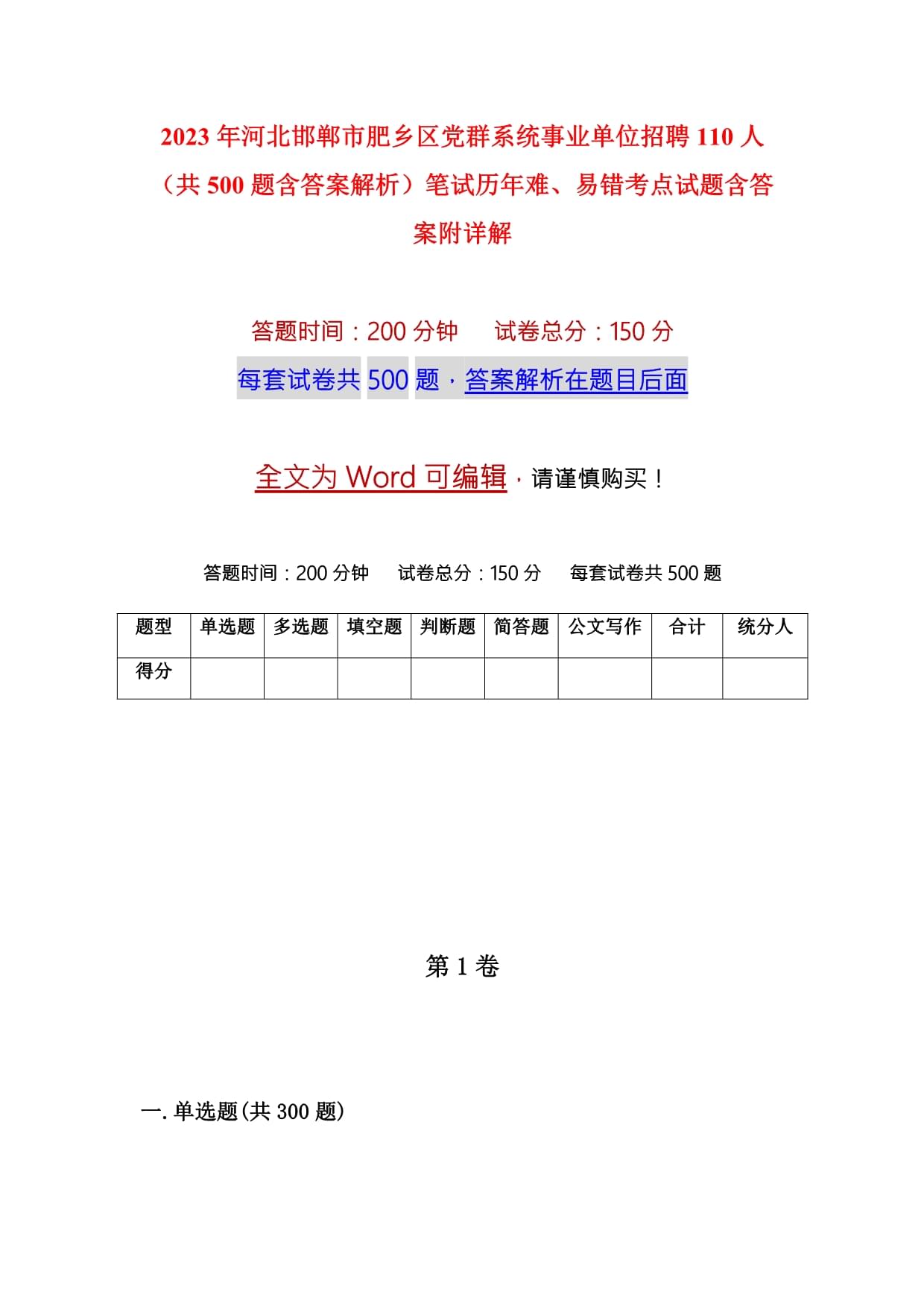 2023年河北邯郸市肥乡区党群系统事业单位招聘110人（共500题含答案解析）笔试历年难、易错考点试题含答案附详解_第1页