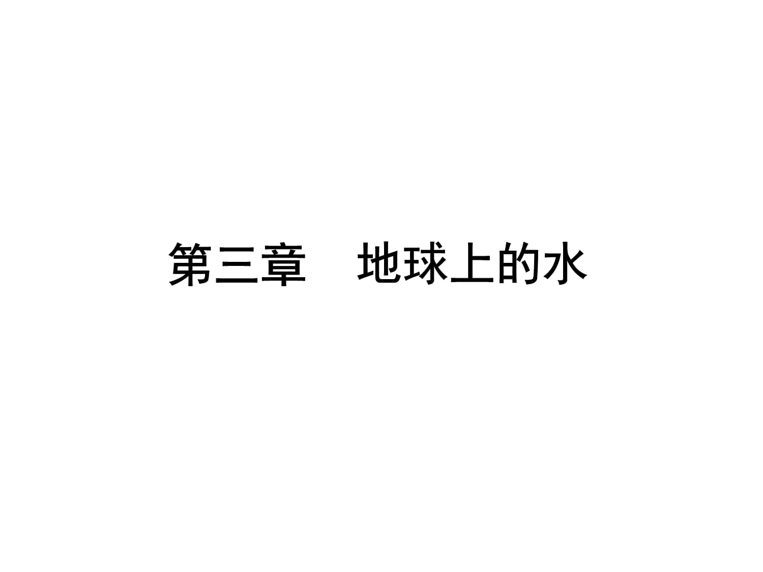 高三地理二轮专题复习水循环和洋流课件_第1页