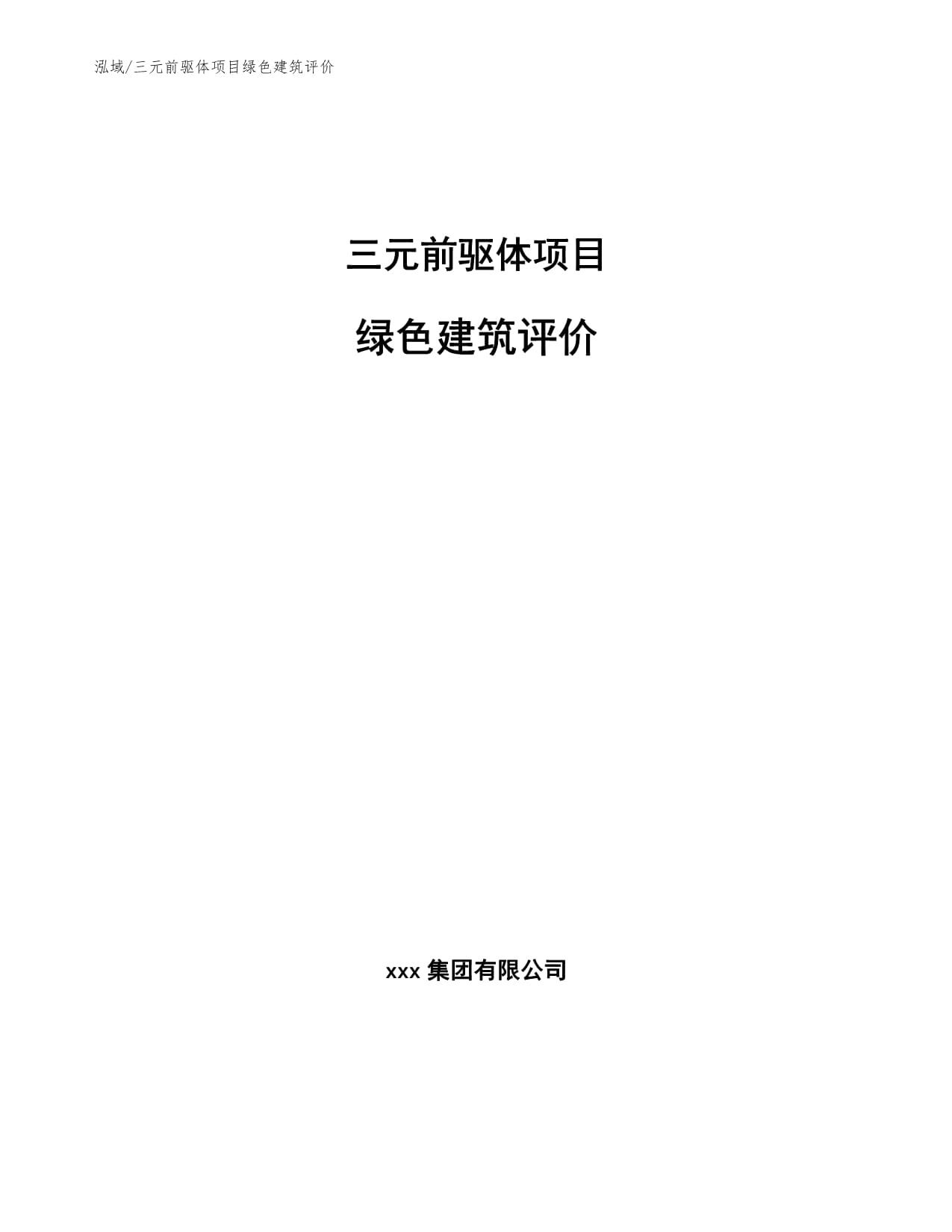 三元前驱体项目绿色建筑评价_第1页