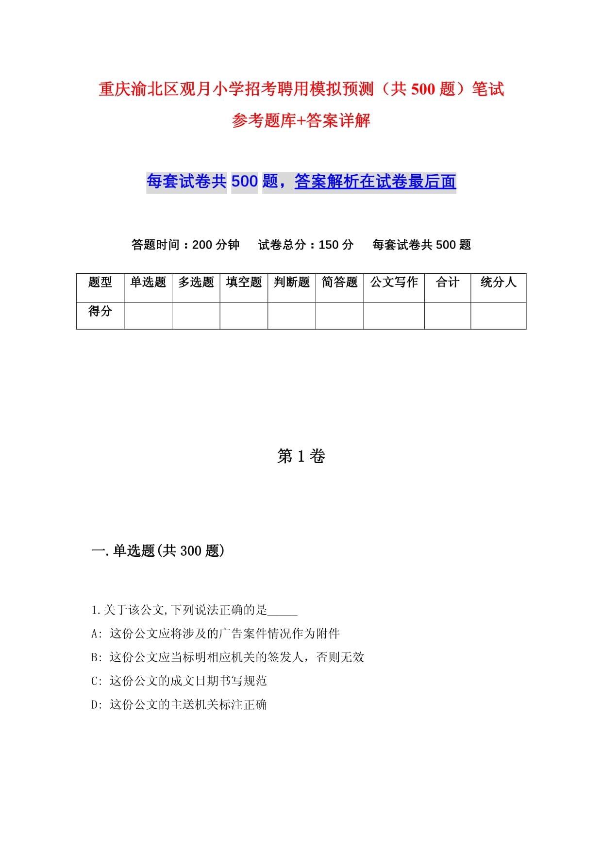 重庆渝北区观月小学招考聘用模拟预测（共500题）笔试参考题库+答案详解_第1页