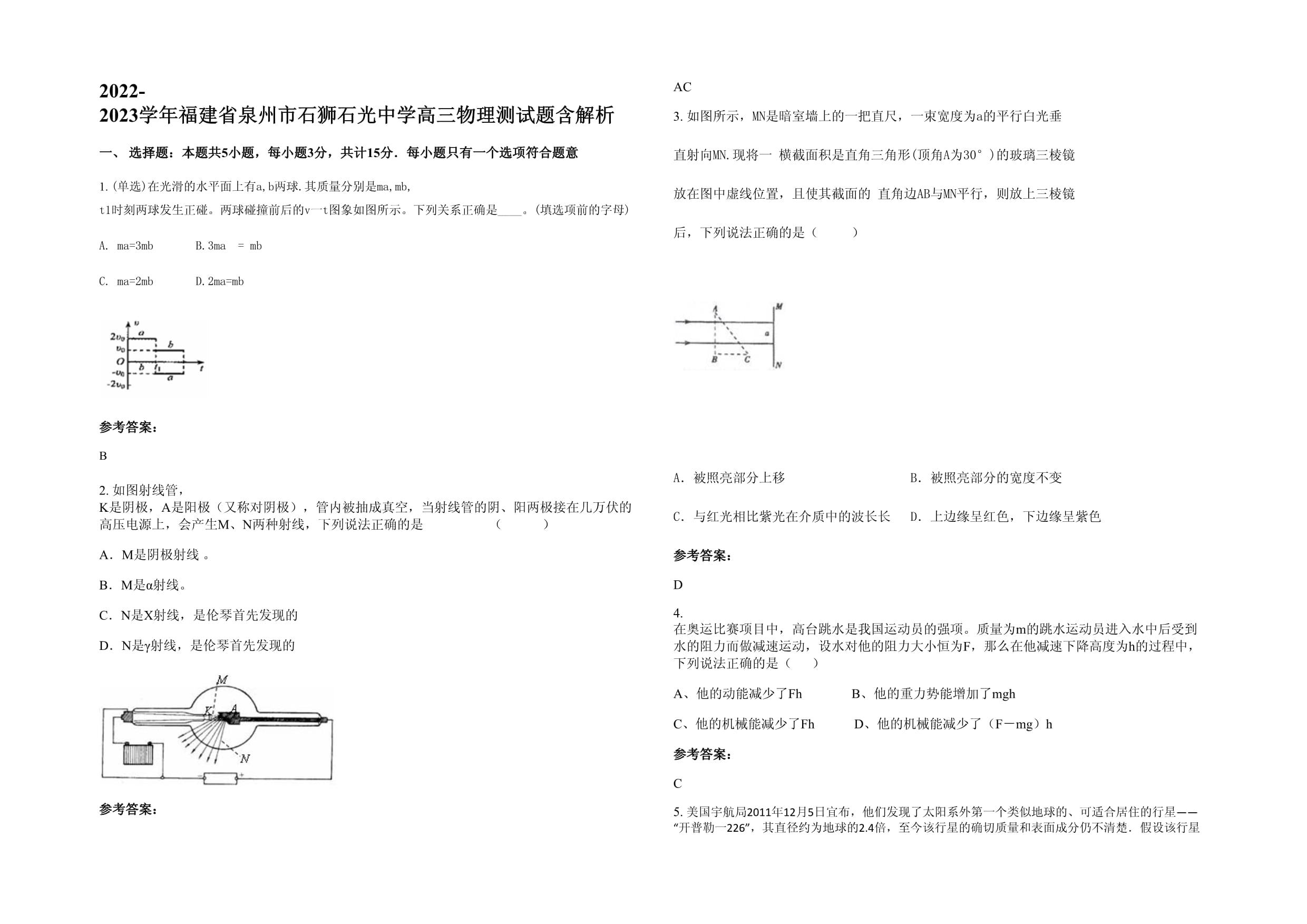 2022-2023学年福建省泉州市石狮石光中学高三物理测试题含解析_第1页