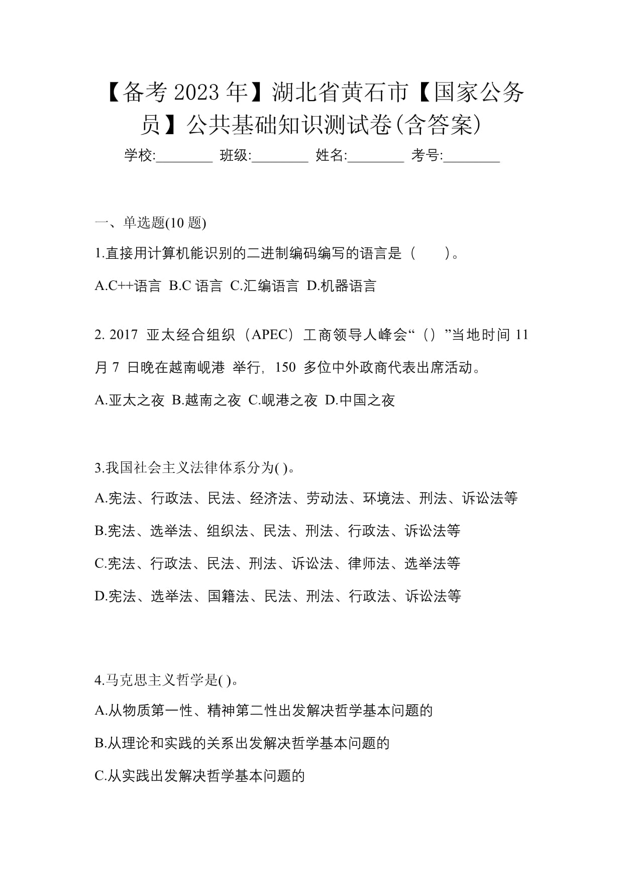 【备考2023年】湖北省黄石市【国家公务员】公共基础知识测试卷(含答案)_第1页