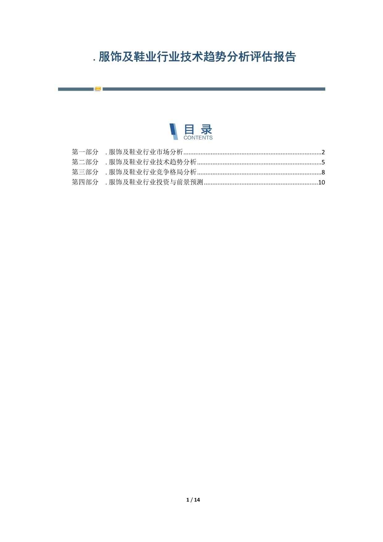 服饰及鞋业行业技术趋势分析评估报告-第2篇_第1页