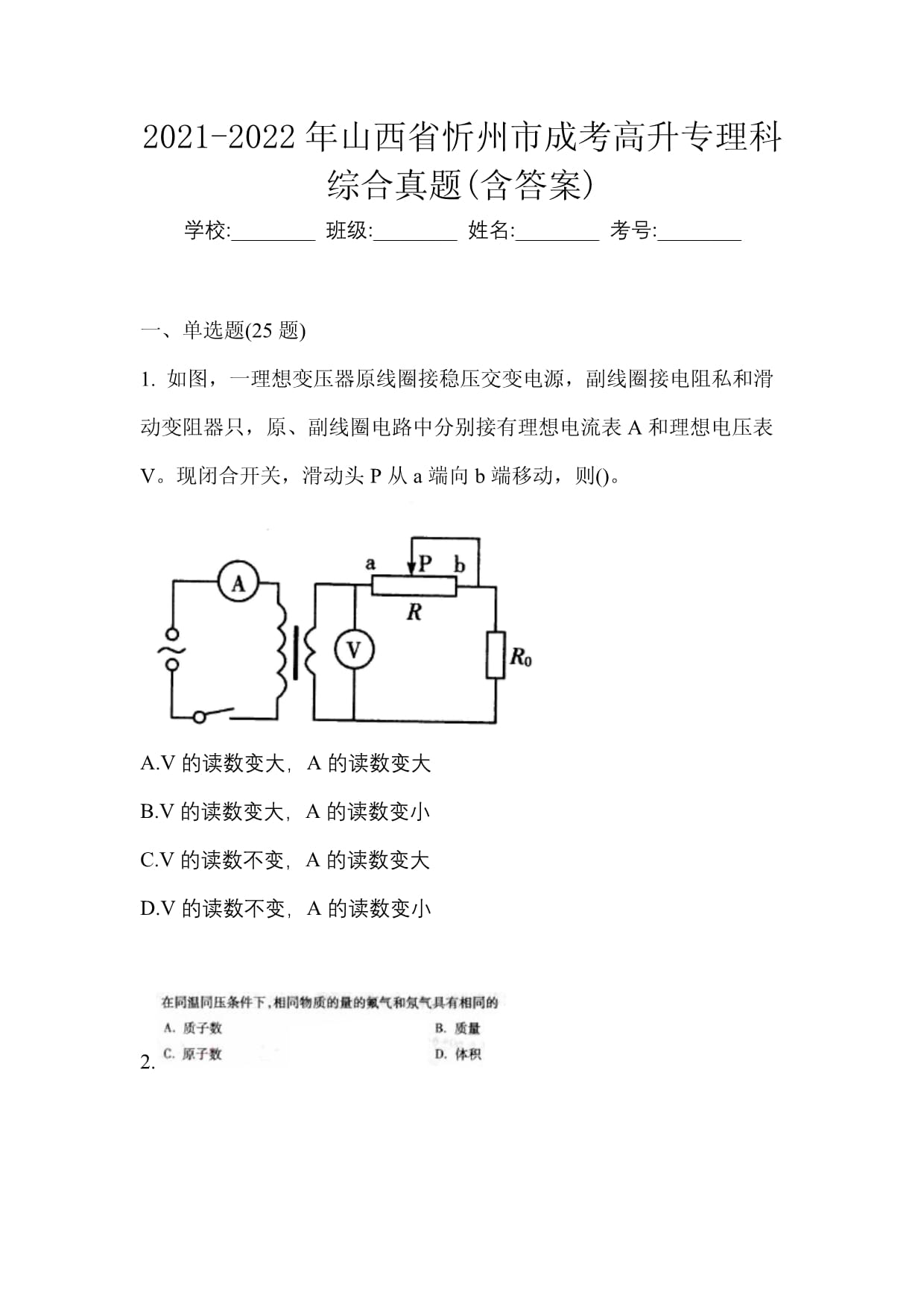 2021-2022年山西省忻州市成考高升专理科综合真题(含答案)_第1页