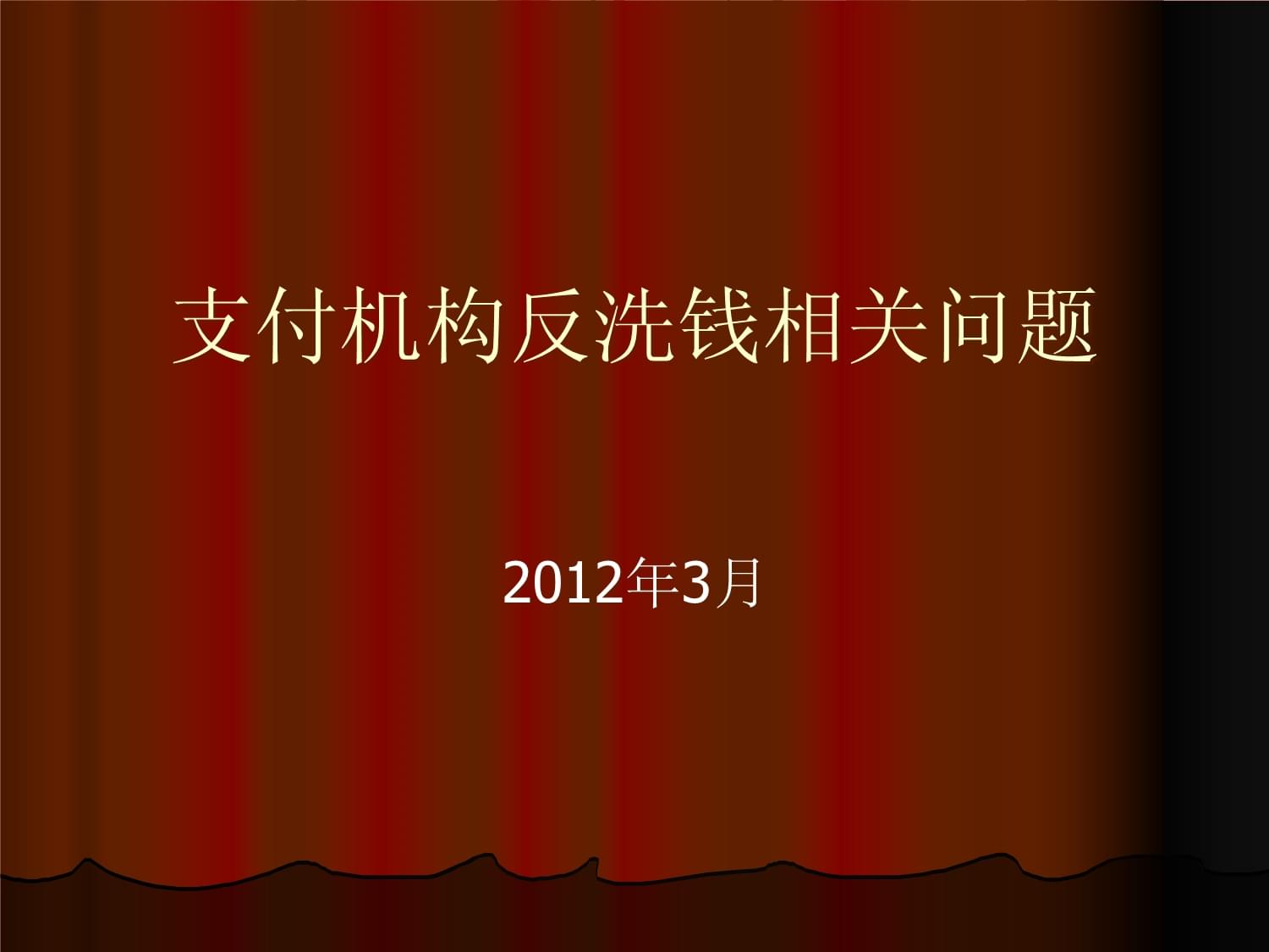 支付机构反洗钱相关问题张老师课件_第1页