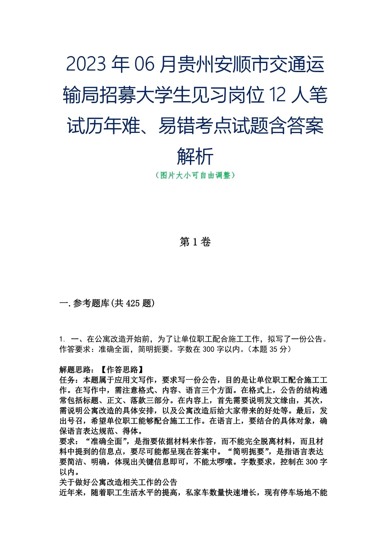 2023年06月贵州安顺市交通运输局招募大学生见习岗位12人笔试历年难、易错考点试题含答案解析_第1页