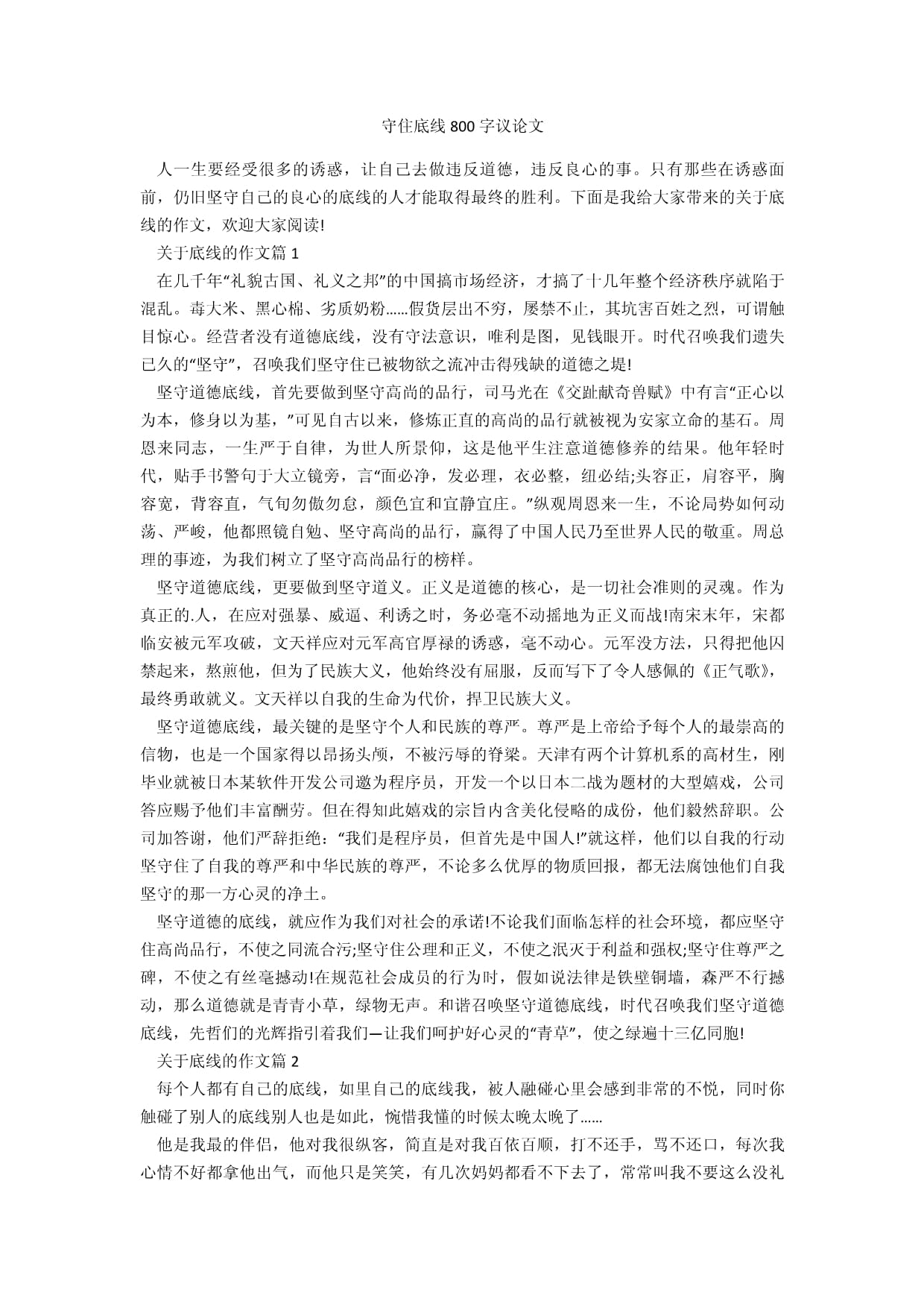 守住底线800字议论文_第1页