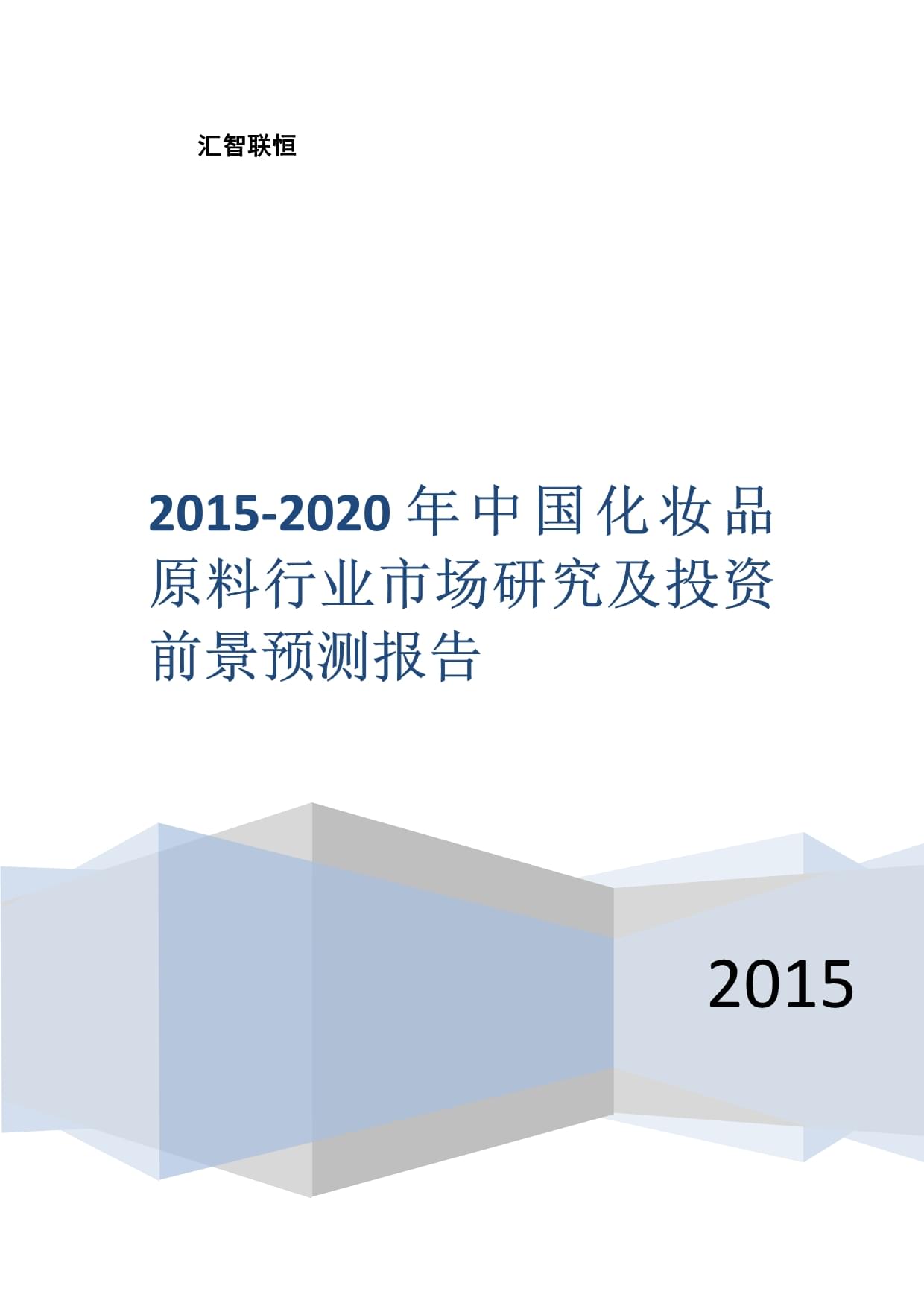 2015-2020年中国化妆品原料行业市场研究及投资前景预测报告_第1页