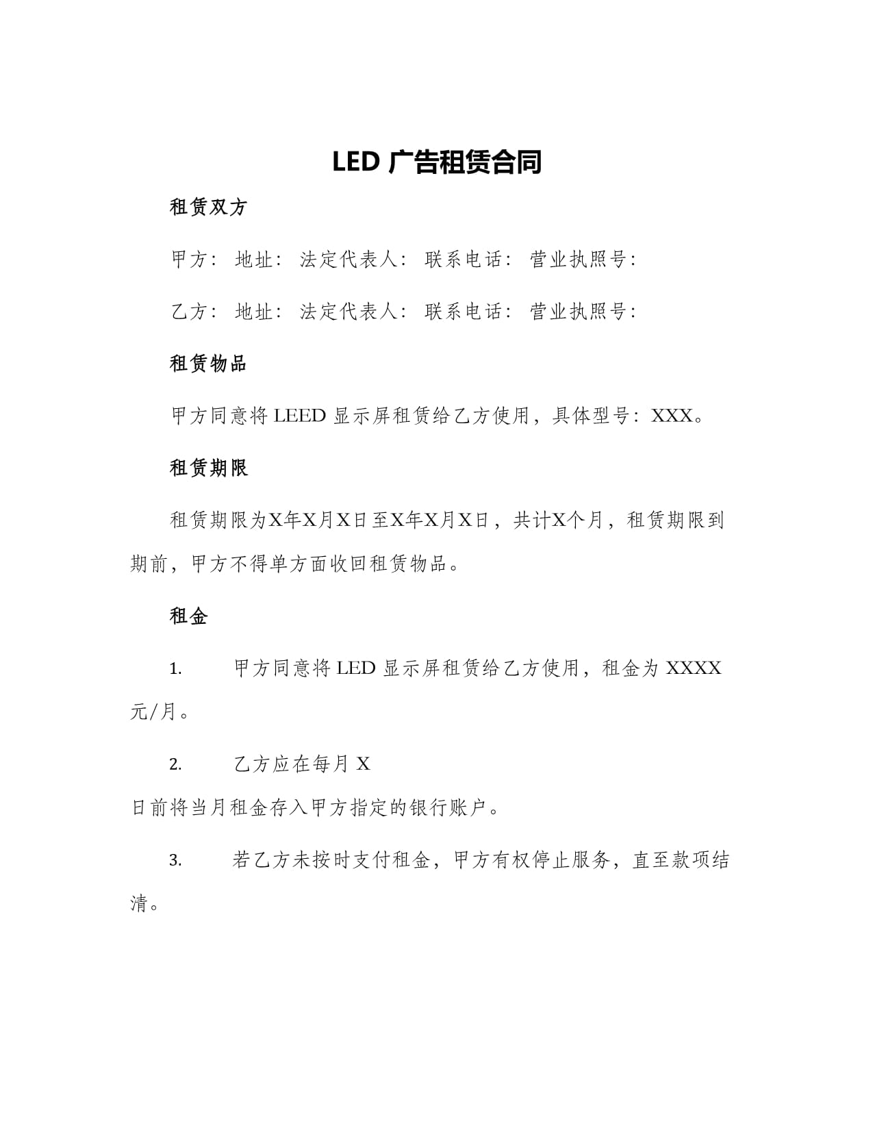 led广告租赁合同_第1页