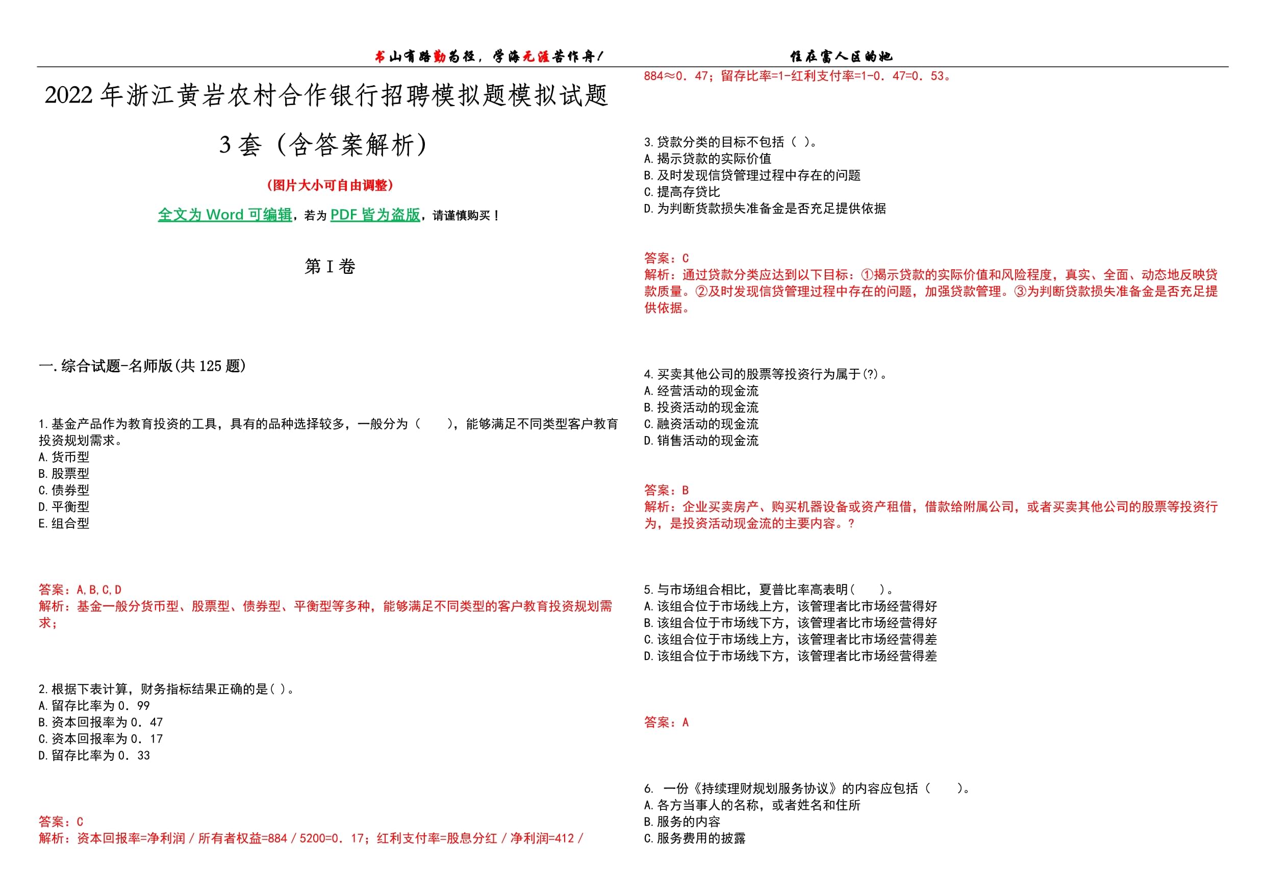 2022年浙江黄岩农村合作银行招聘模拟题模拟试题3套（含答案解析）_第1页