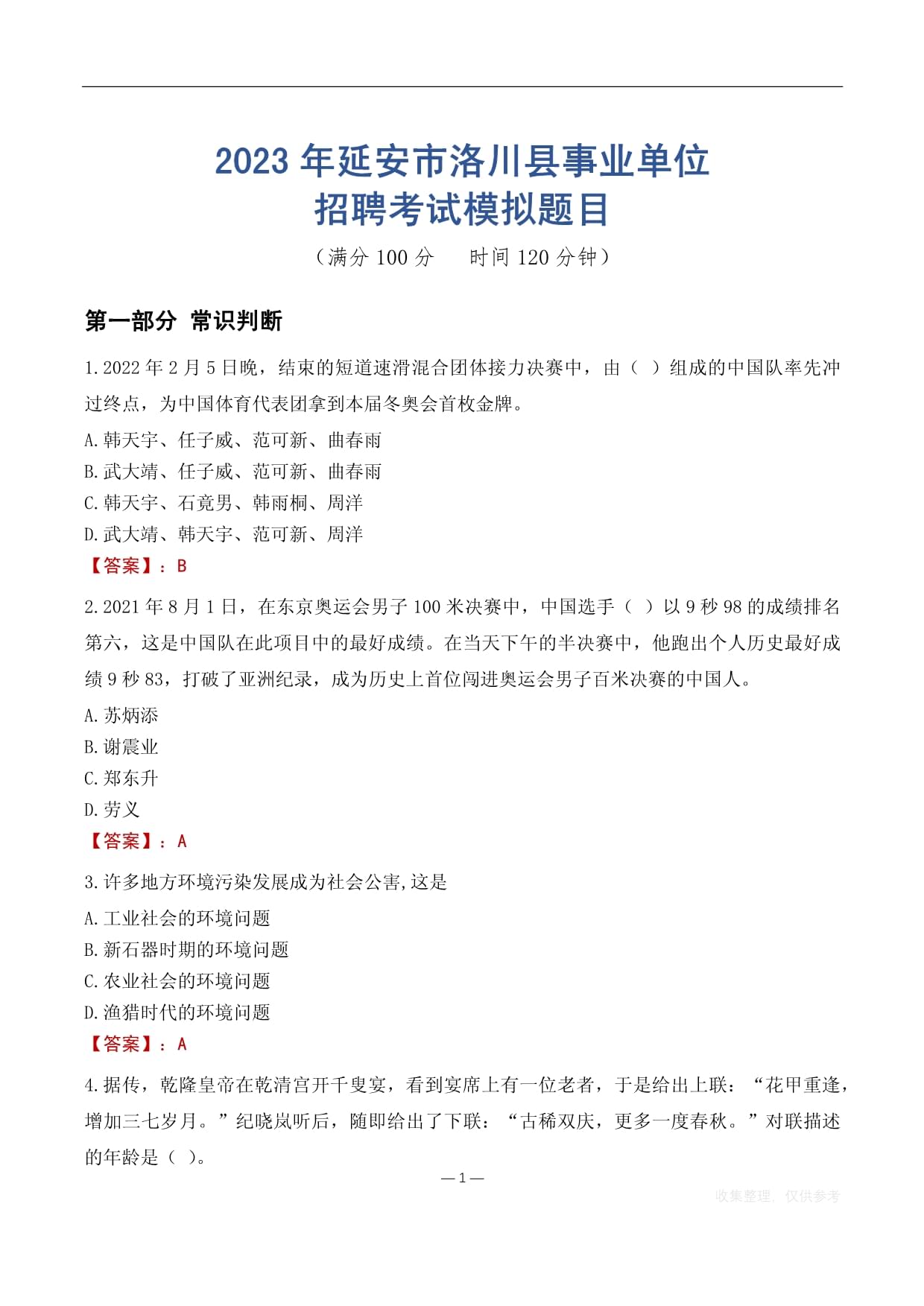 2023年延安市洛川县事业单位招聘考试模拟题_第1页