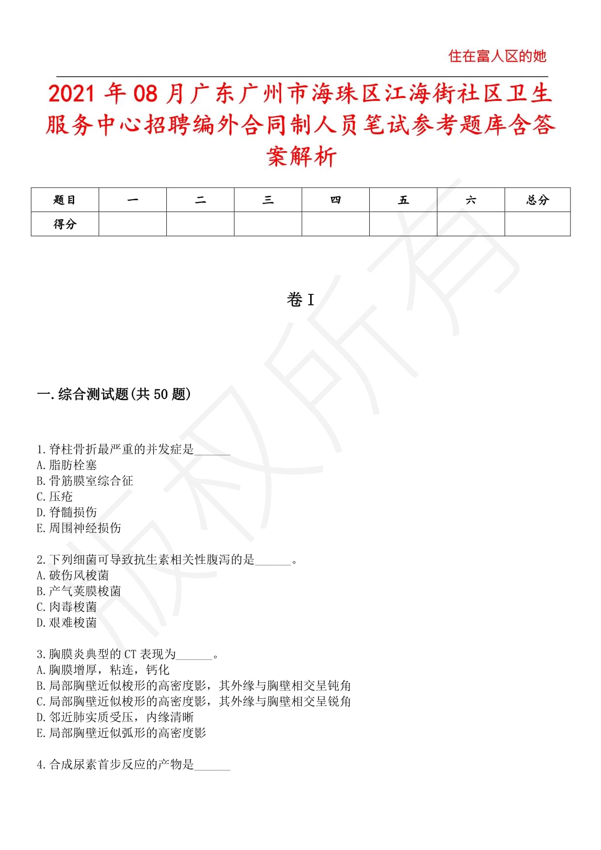 2021年08月广东广州市海珠区江海街社区卫生服务中心招聘编外合同制人员笔试参考题库含答案解析_第1页