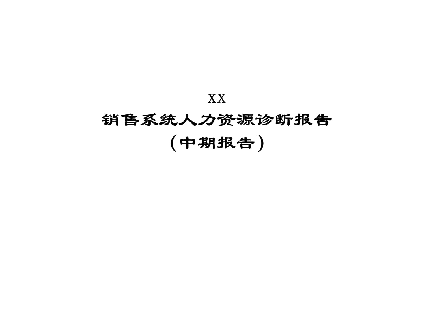 某公司人力资源诊断中期报告_第1页