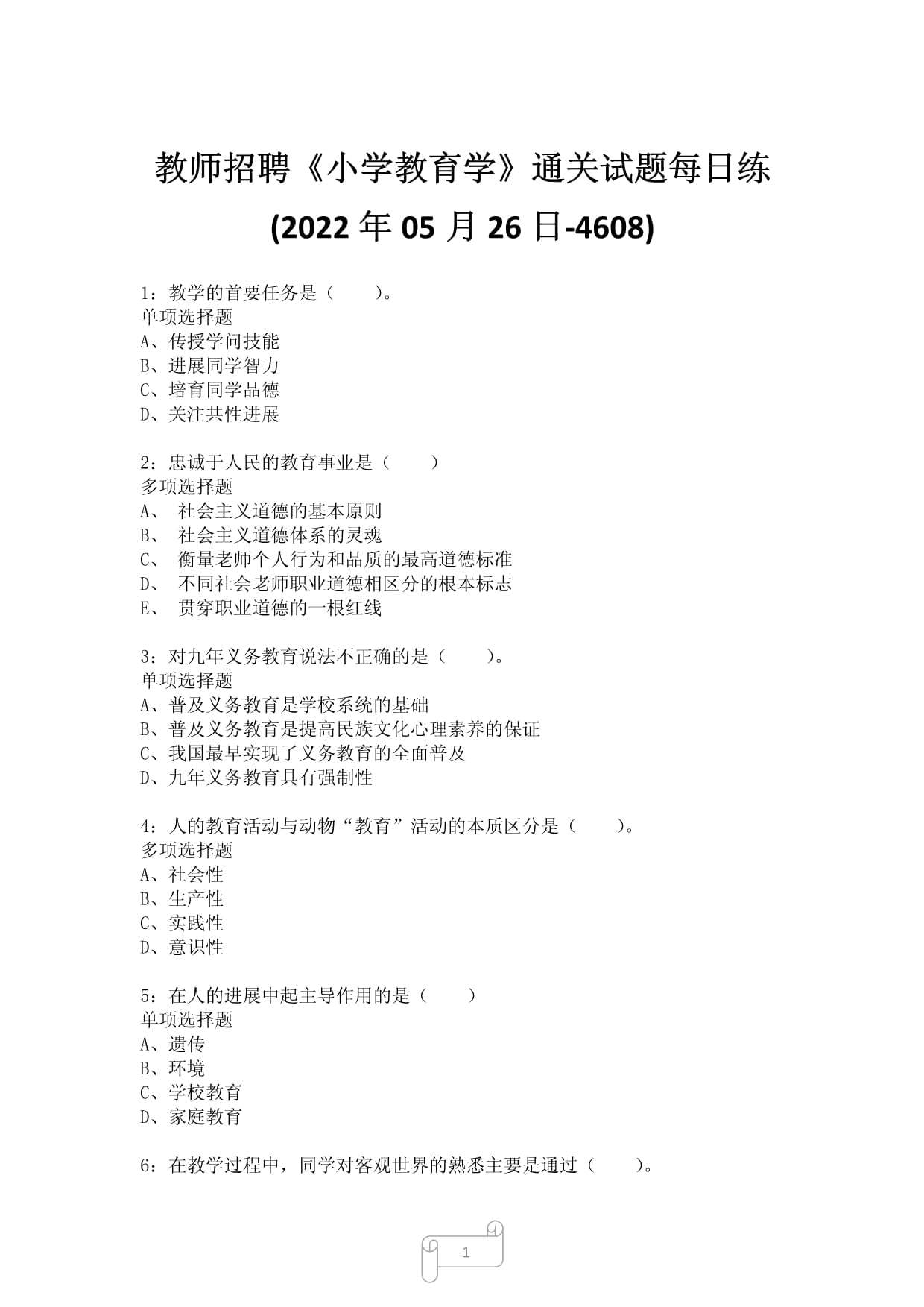 教师招聘《小学教育学》通关试题每日练(2022年05月26日-4608)_第1页