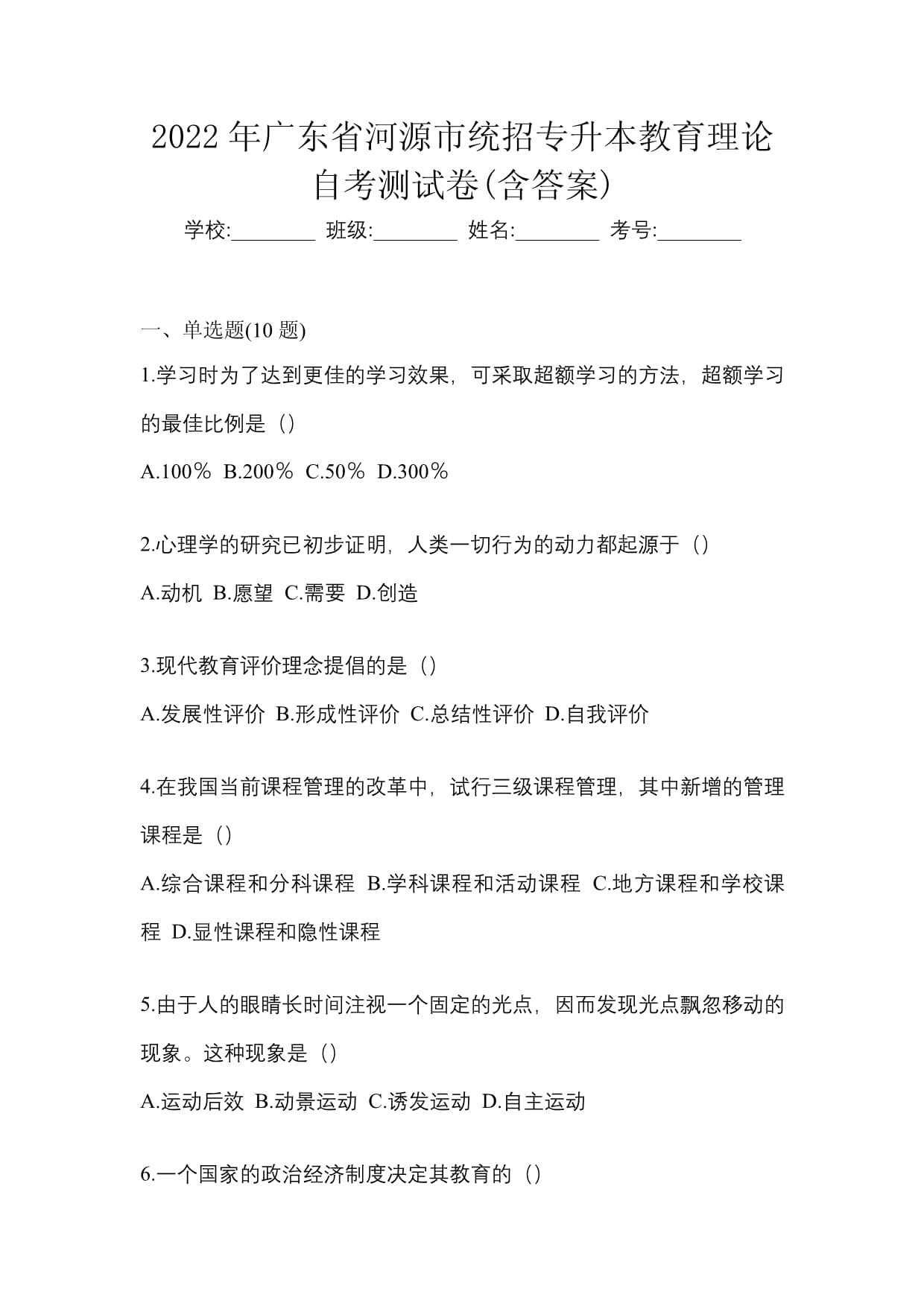 2022年广东省河源市统招专升本教育理论自考测试卷(含答案)_第1页