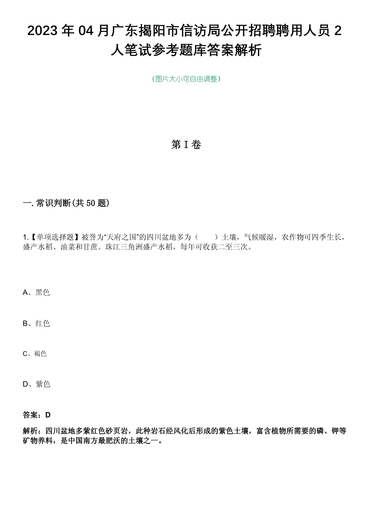 2023年04月广东揭阳市信访局公开招聘聘用人员2人笔试参考题库答案解析_第1页