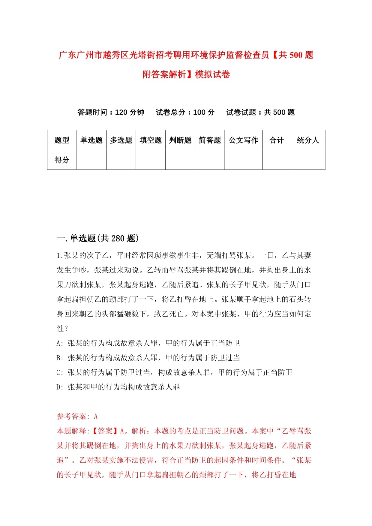 广东广州市越秀区光塔街招考聘用环境保护监督检查员【共500题附答案解析】模拟试卷_第1页