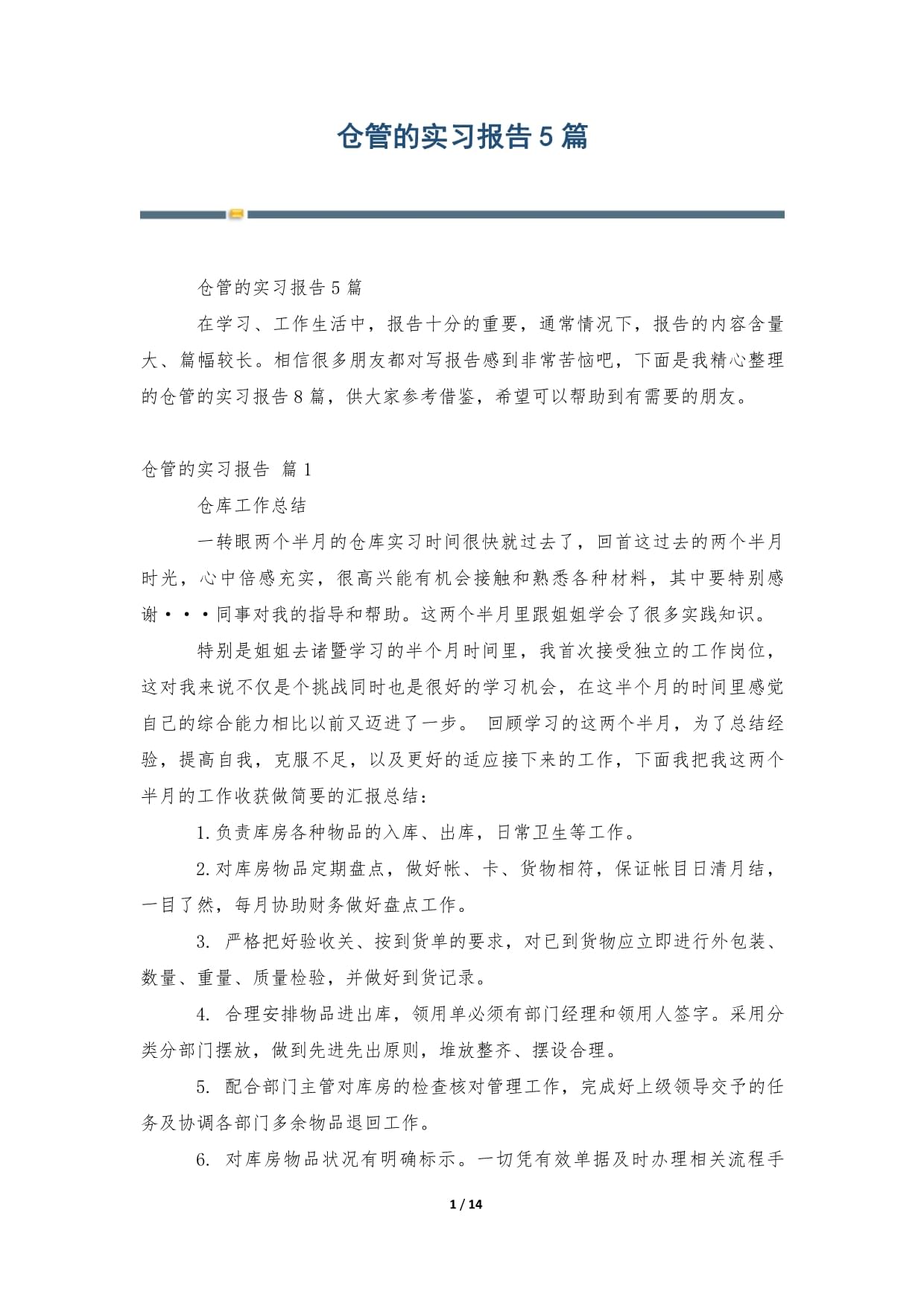 仓管的实习报告5篇_第1页