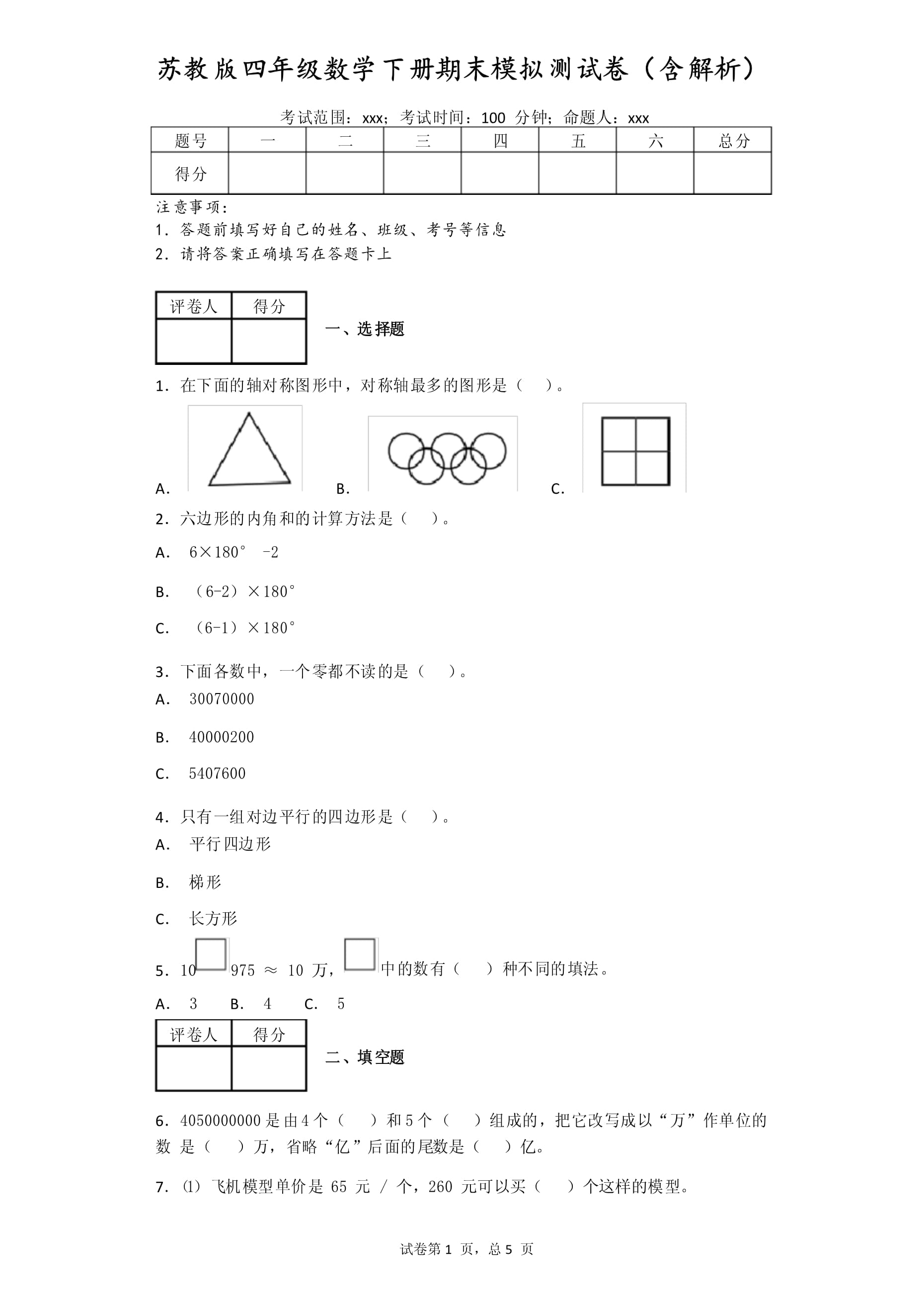 苏教版四年级数学下册期末模拟测试卷_第1页