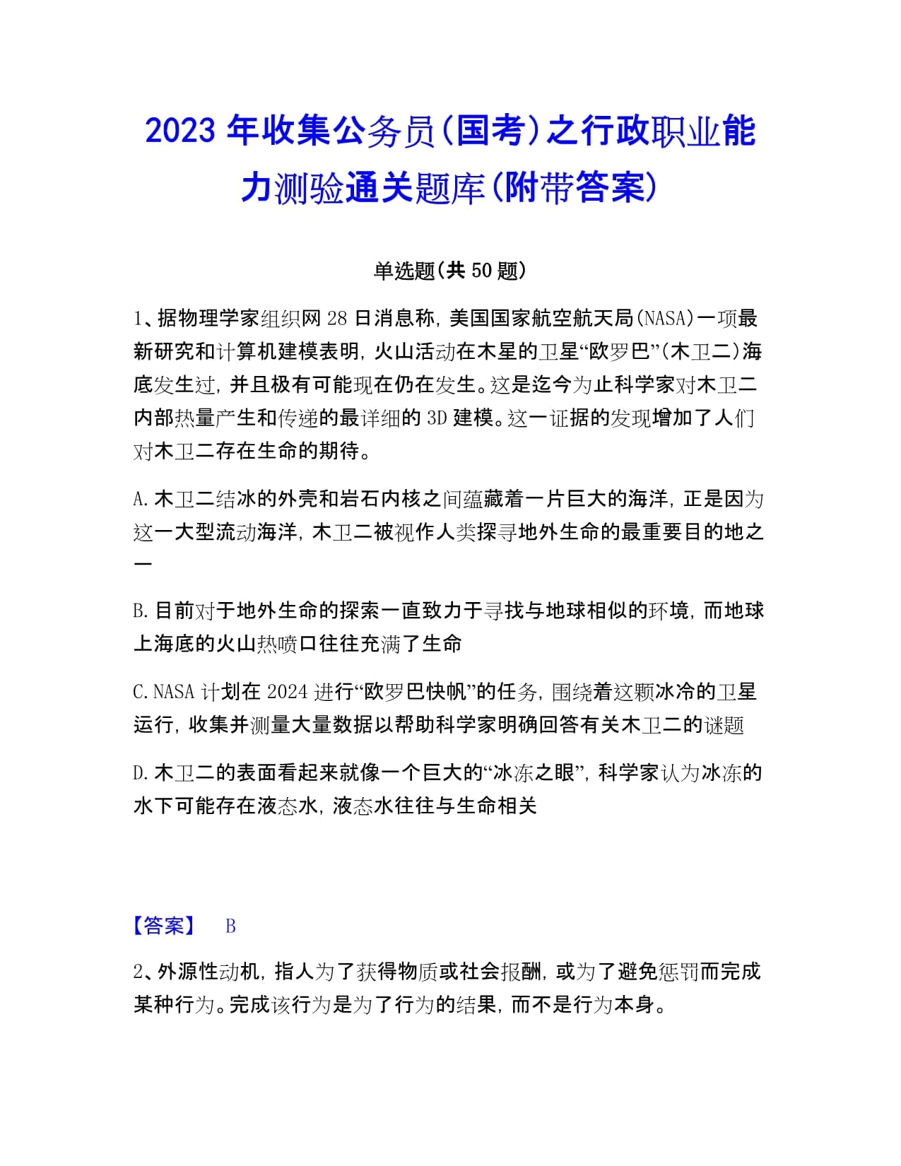 2023年收集公务员（国考）之行政职业能力测验通关题库(附带答案)_第1页