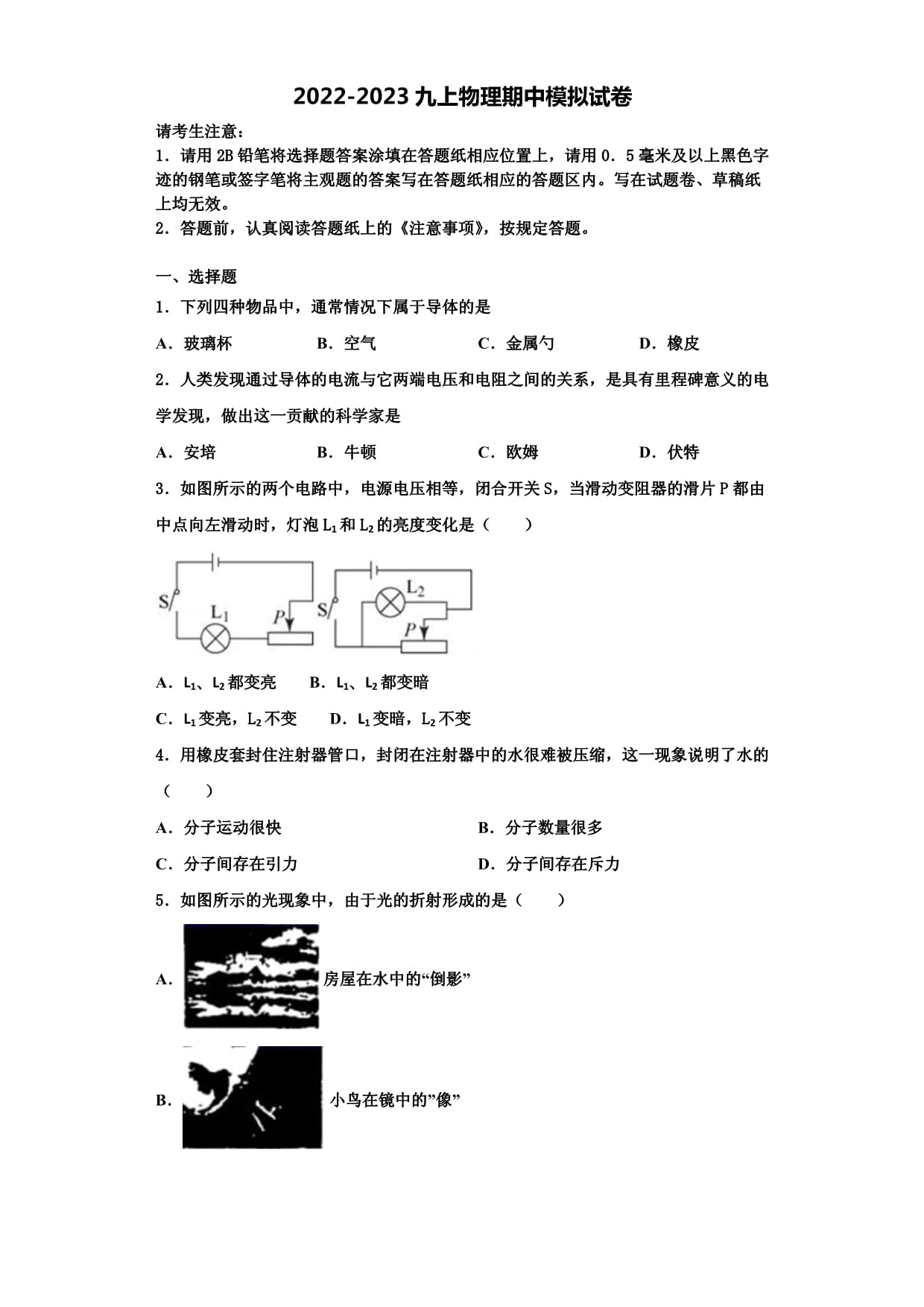 新疆乌鲁木齐市2022-2023学年九年级物理上册期中联考模拟试题含解析_第1页