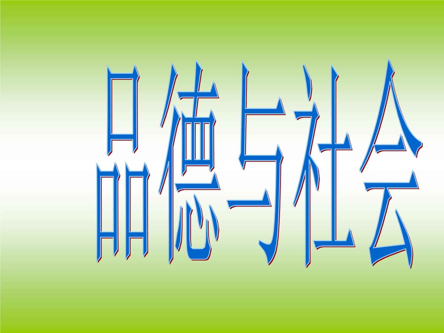 三年级品社综实作业要求