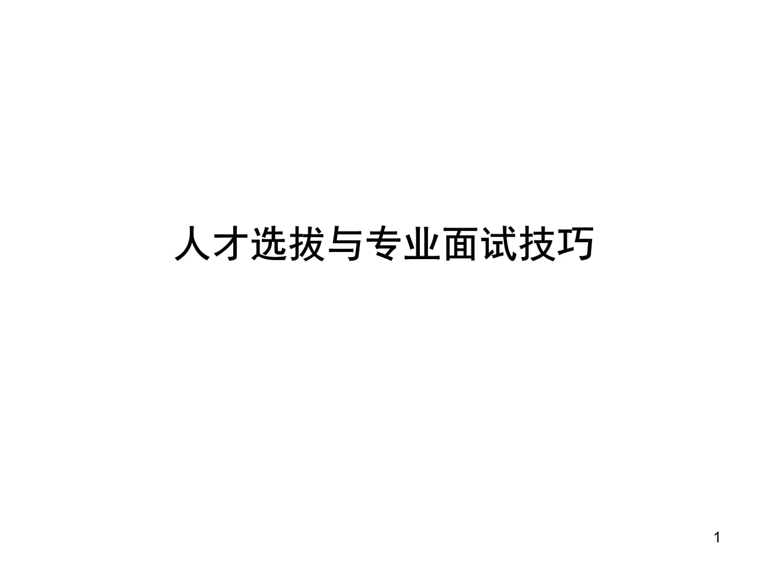 面试官 人才选拔与专业面试技巧课件_第1页