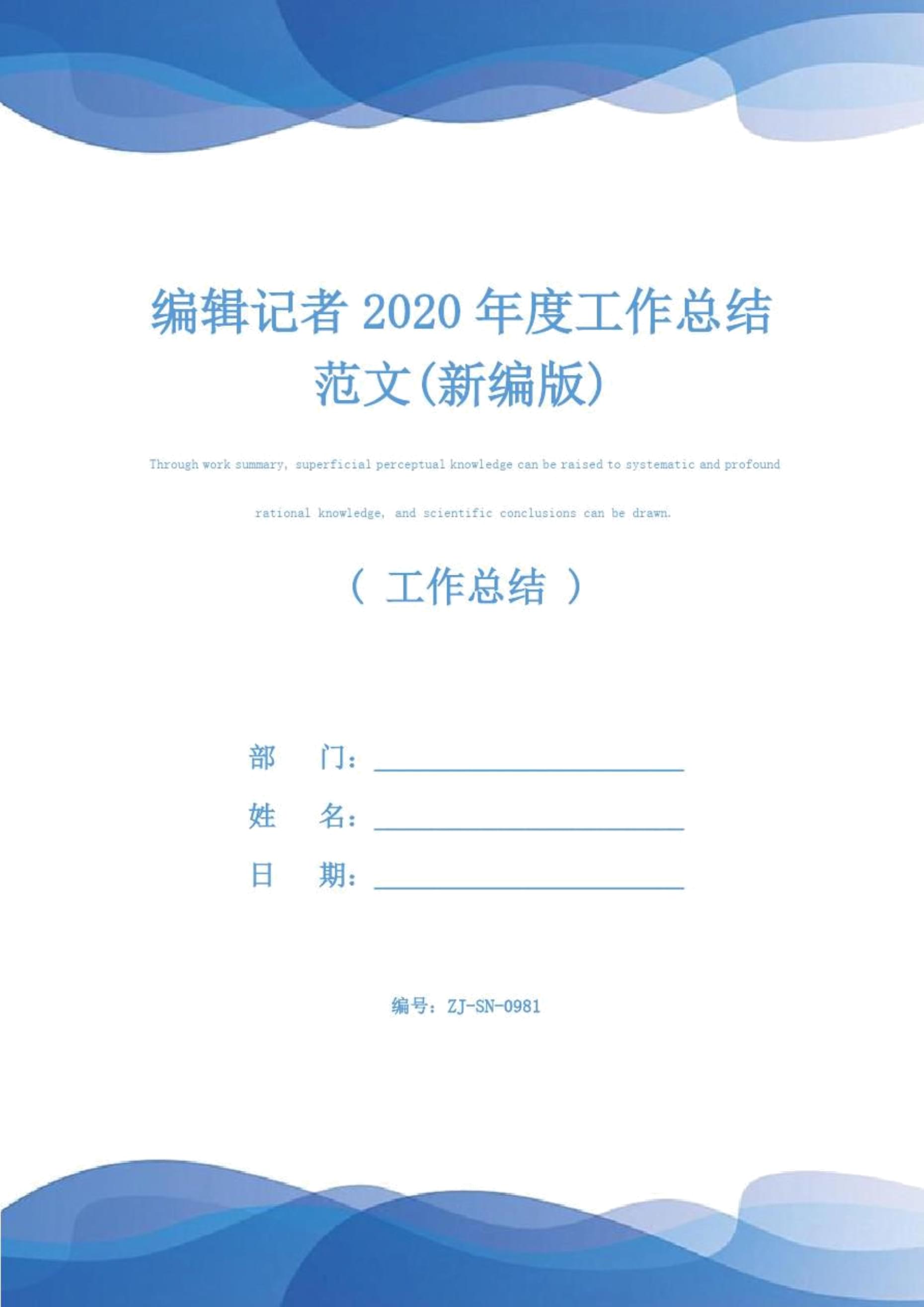 编辑记者2020年度工作总结范文(新编版)_第1页