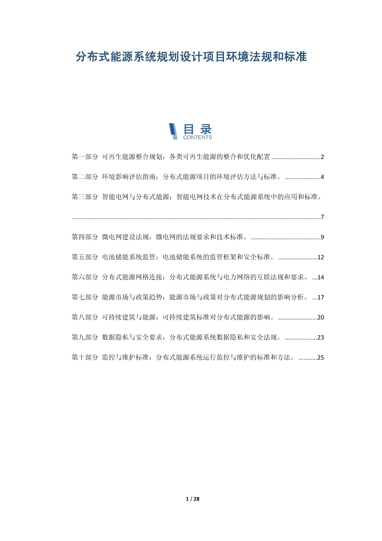 分布式能源系统规划设计项目环境法规和标准_第1页